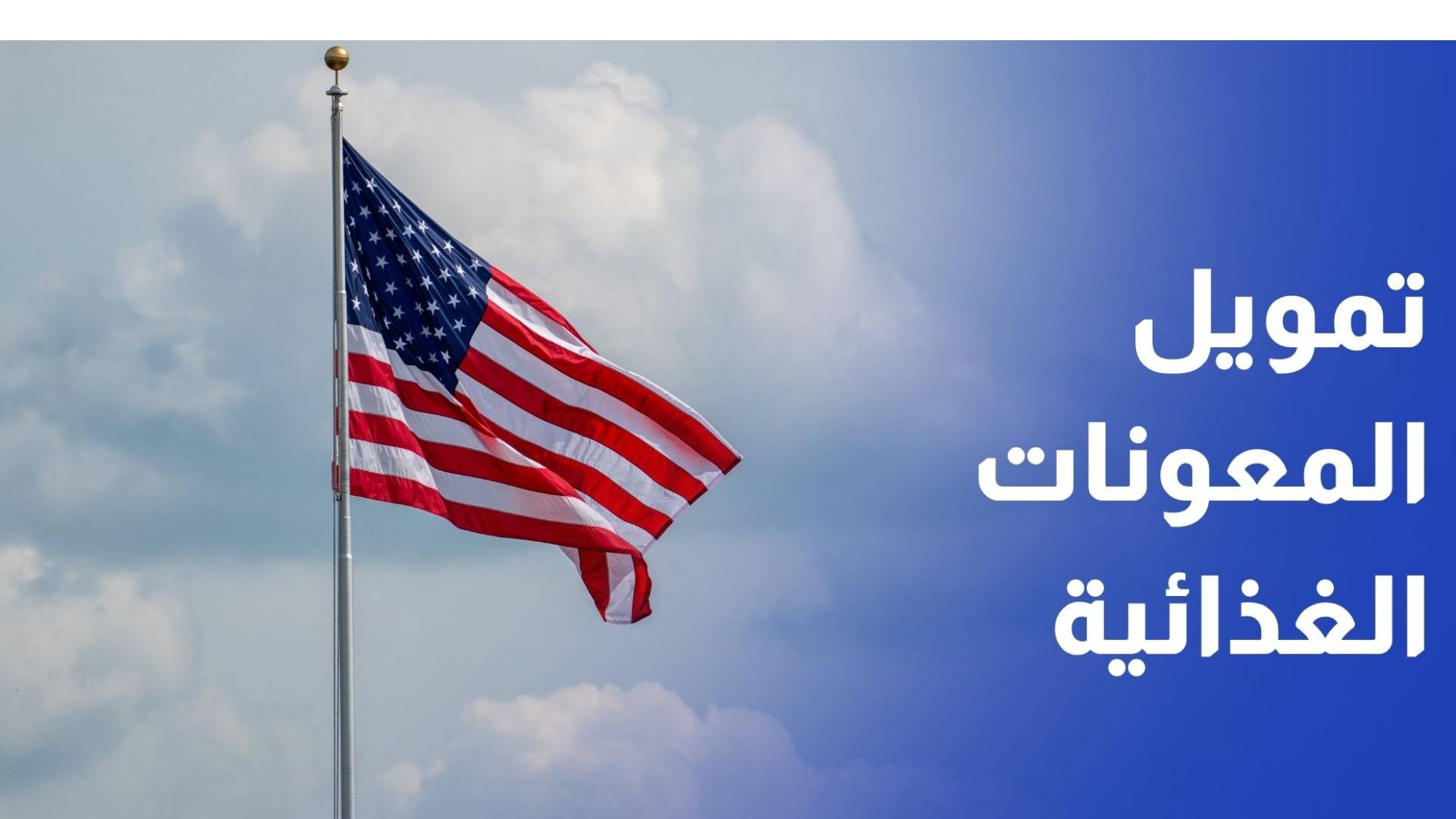 المحكمة الأمريكية العليا تعلّق قرار إلزام الحكومة تمويل المعونات الغذائية خلال الإغلاق