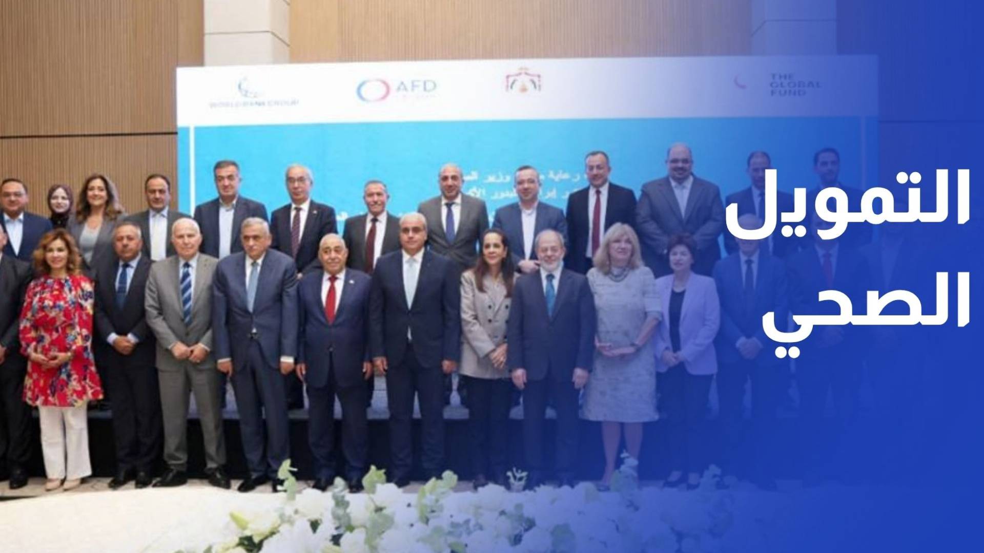 ﻣﻠﺗﻘﻰ ﻋﻣﺎن ﻟﻠﺗﻣوﯾل اﻟﺻﺣﻲ.. ﺗﺑﺎدل الخبرات لتغطية ﺻﺣﯾﺔ ﺷﺎﻣﻠﺔ