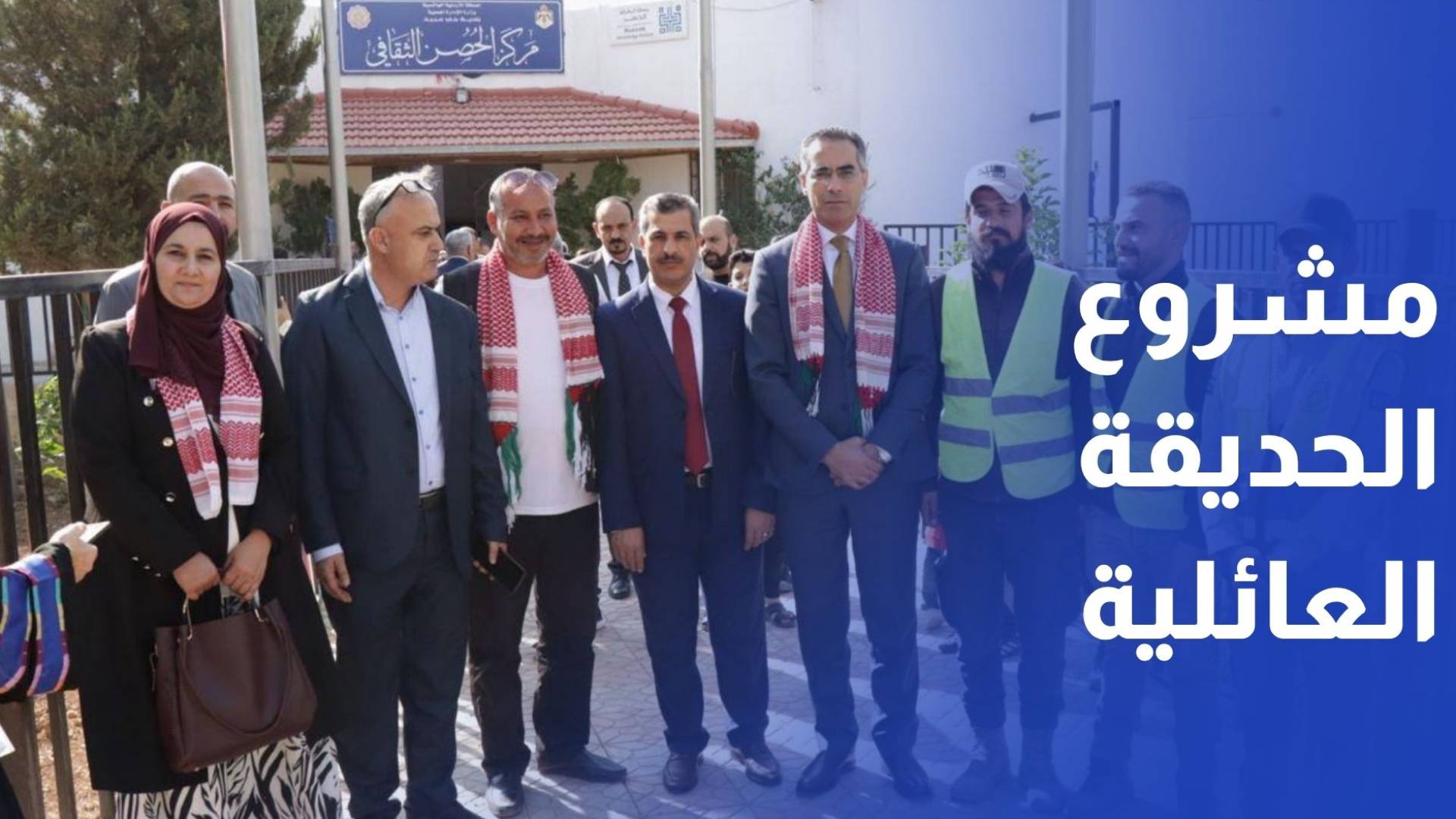 بلدية بني عبيد تفتتح مشروع الحديقة العائلية في مركز الحصن الثقافي