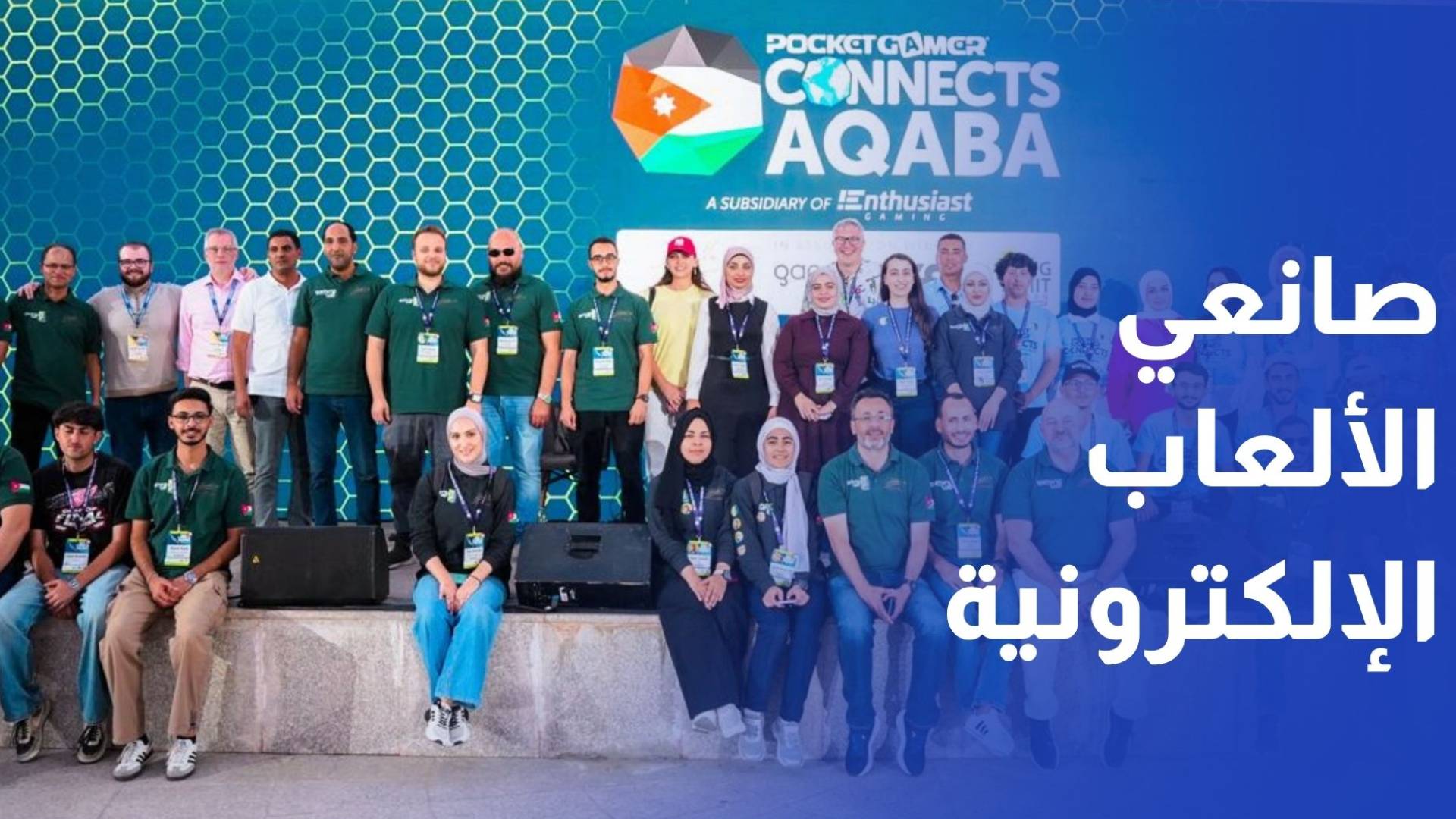 مدينة العقبة تحتضن فعاليات القمة الثالثة عشرة لصانعي الألعاب الإلكترونية