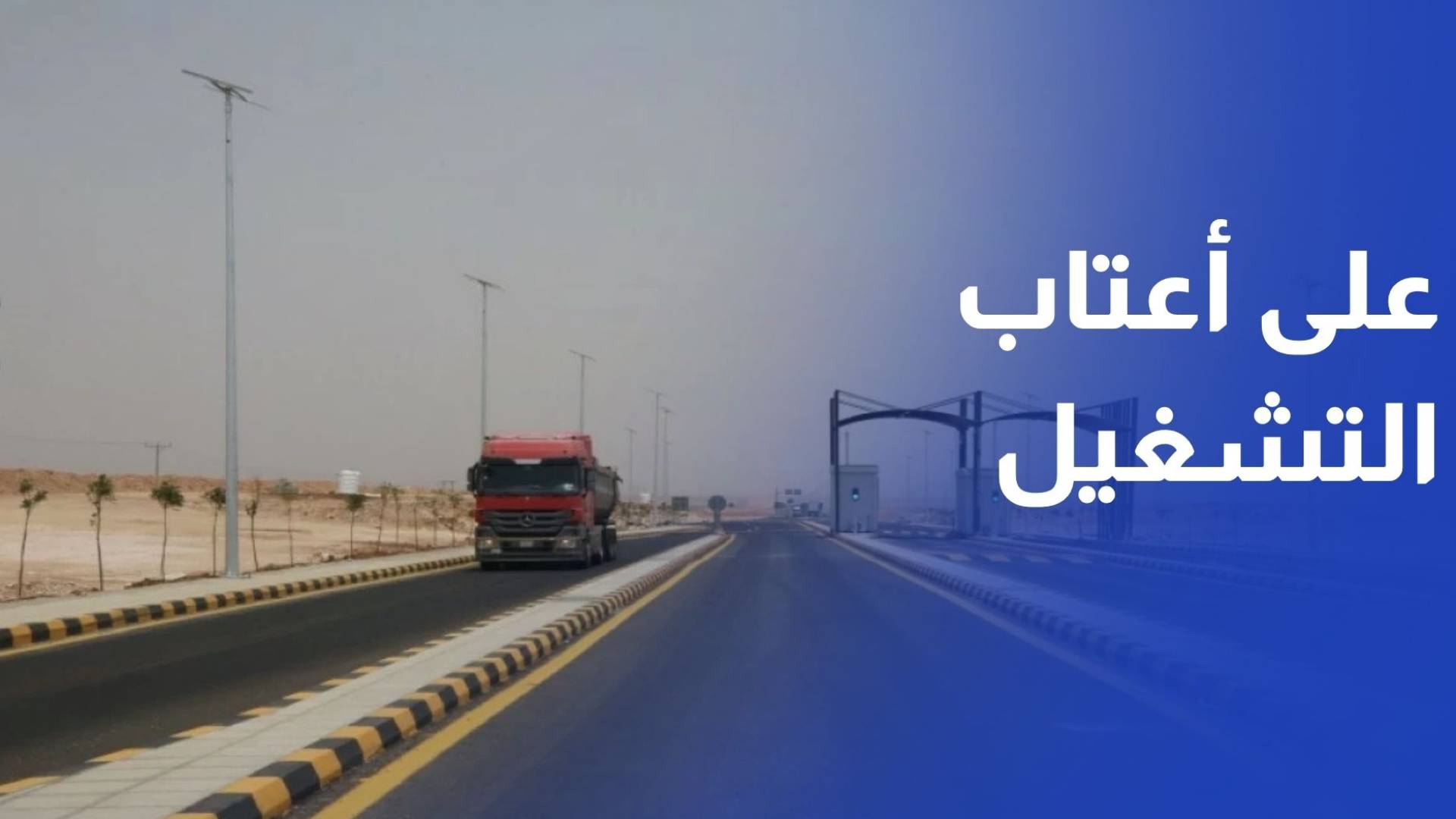 الحرانة - العمري.. الطريق المدفوع على أعتاب التشغيل.. هل يستحق الانتظار؟