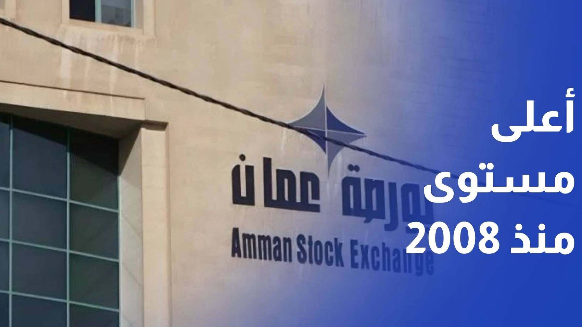 بورصة عمّان تسجل أعلى مستوى منذ 2008 مدعومة بانتعاش الثقة وتحسن الأرباح