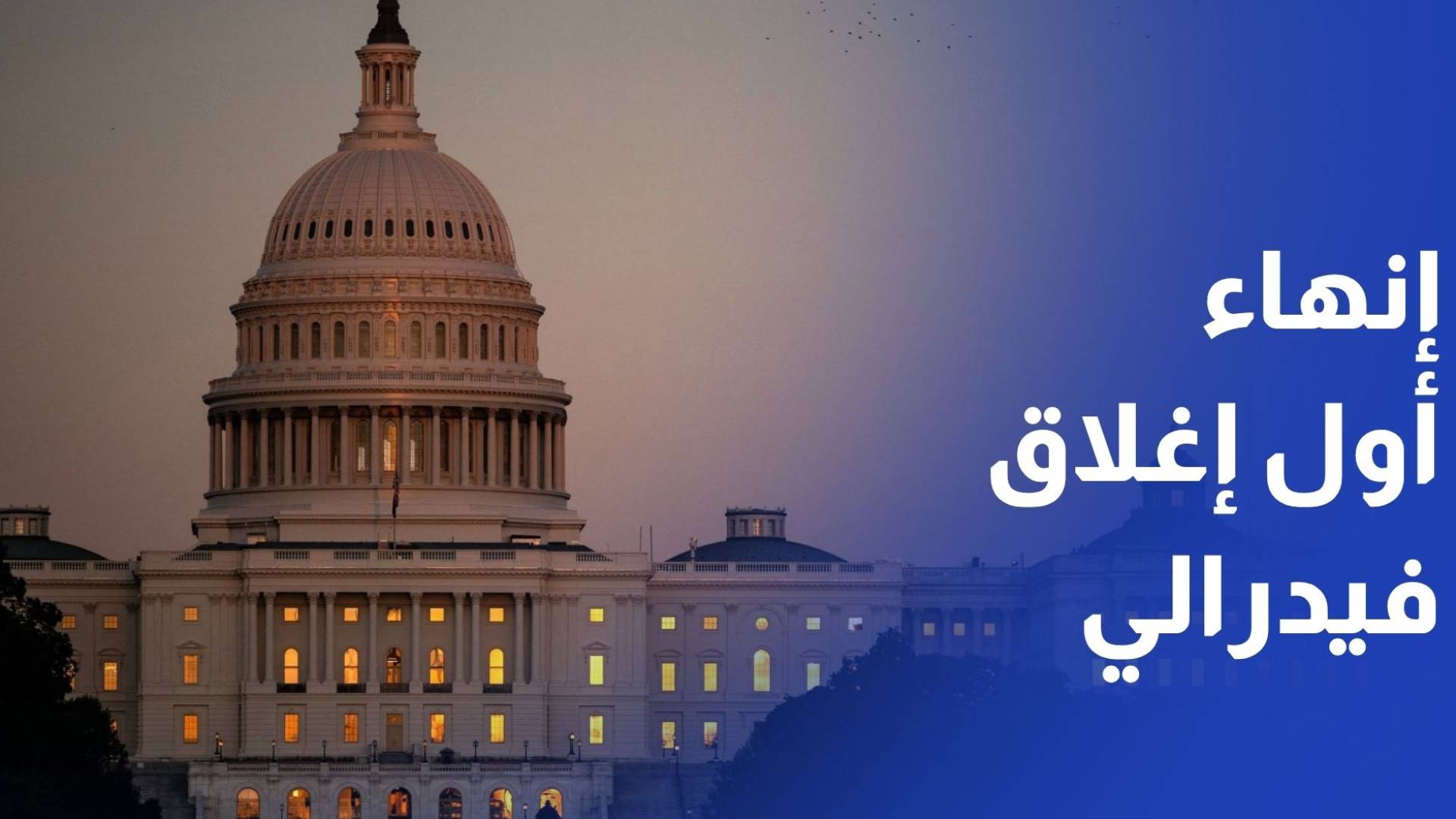 الأسواق العالمية تحتفل باتفاق لإنهاء أول إغلاق فيدرالي وتسجل ارتفاعات جماعية