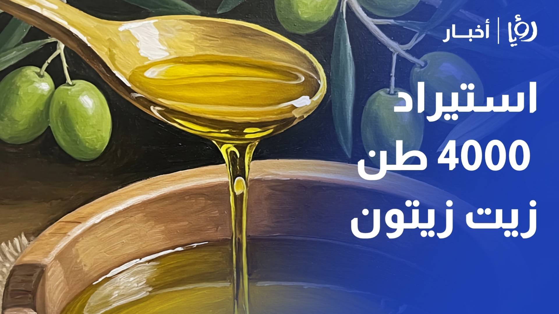 الزراعة لـ"رؤيا": السماح باستيراد 4000 طن زيت زيتون للأردن لخفض الأسعار