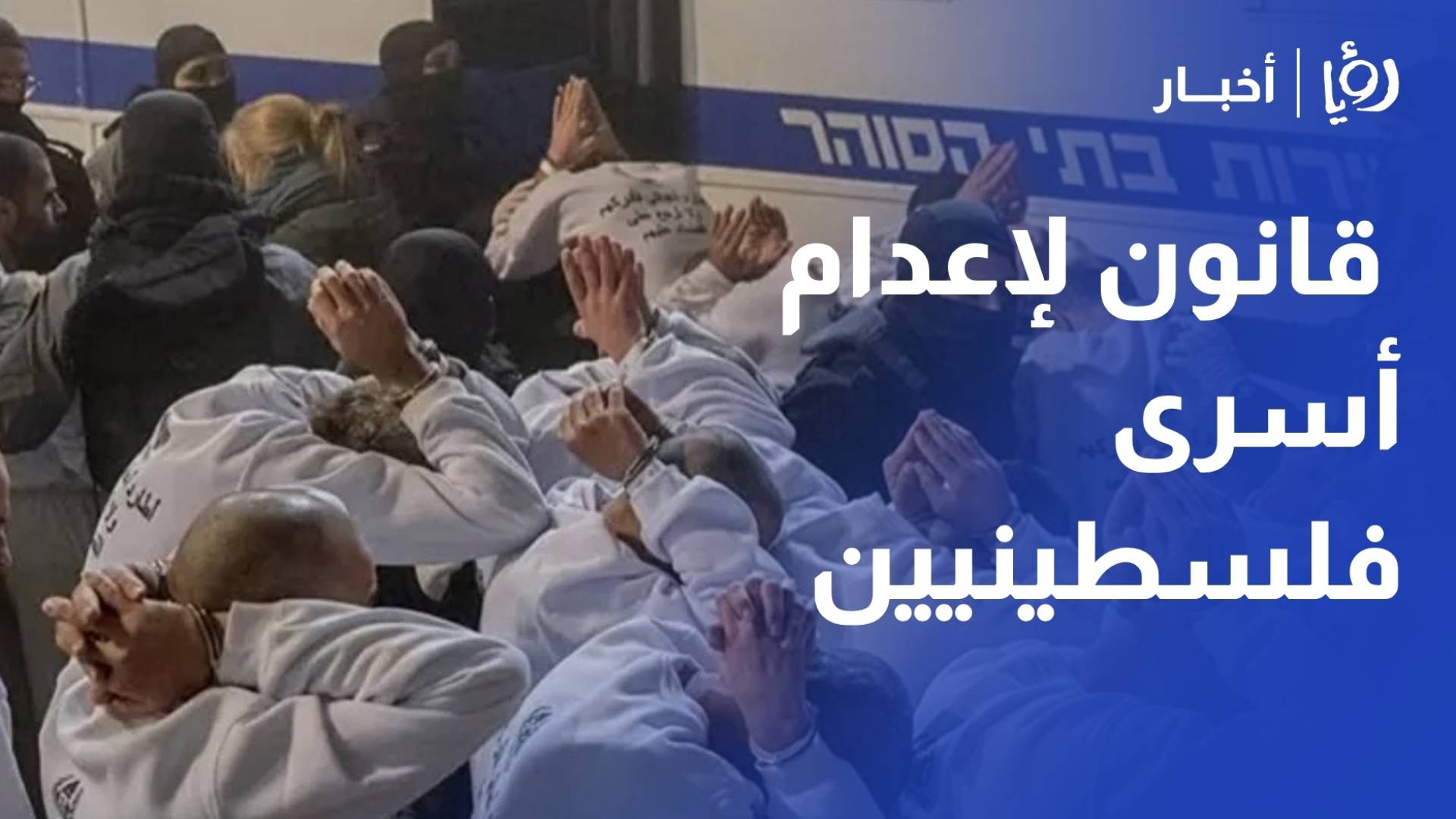 ماذا يعني التصديق على مشروع قانون لإعدام أسرى فلسطينيين؟