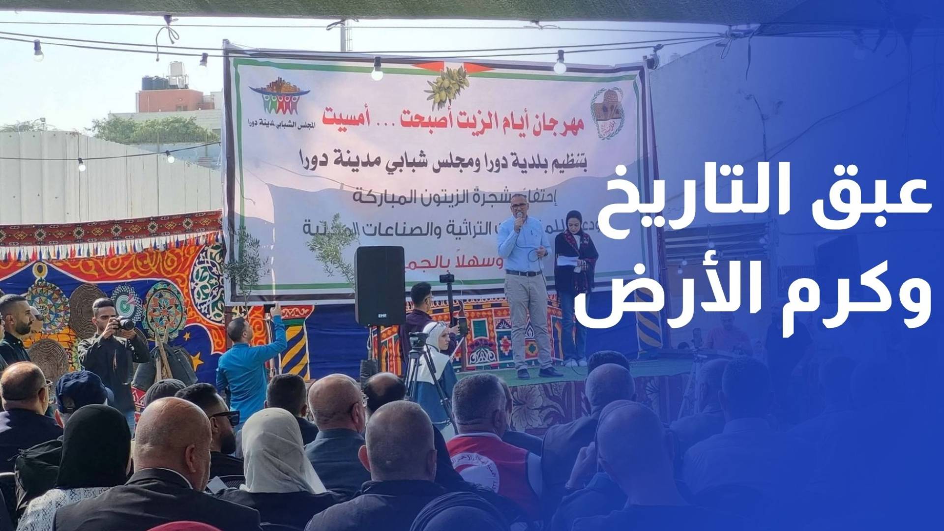 عبق التاريخ وكرم الأرض يجتمعان في مهرجان أيام الزيت في دورا