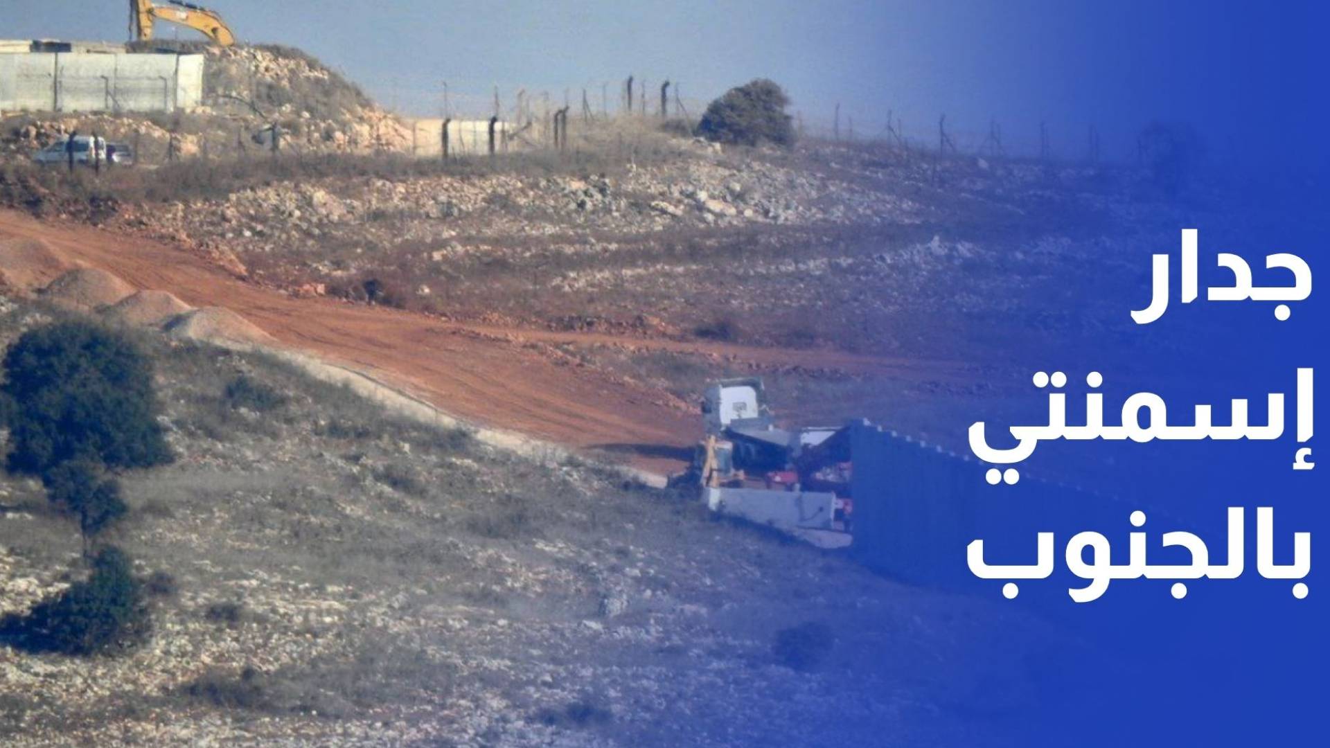 خرق جديد.. جيش الاحتلال يشرع ببناء جدار إسمنتي خلف الخط الأزرق