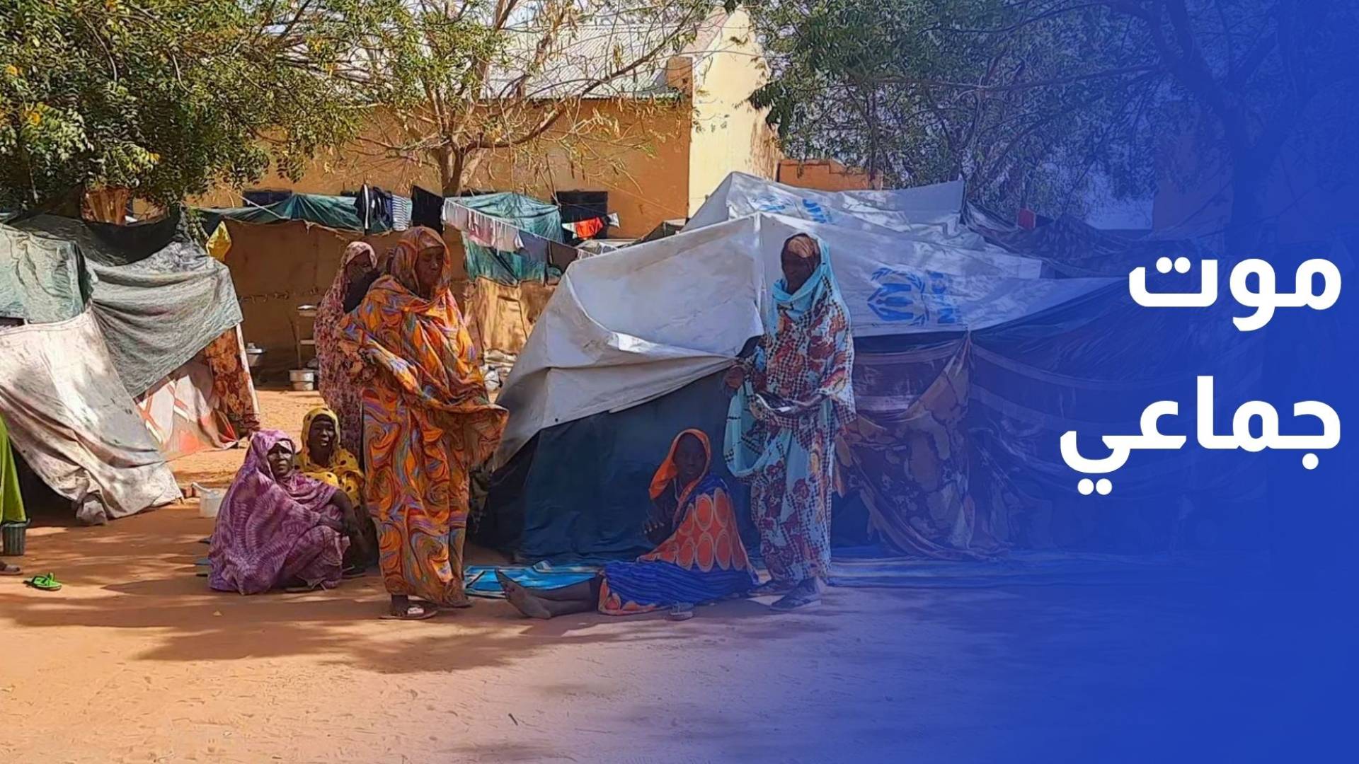 في الفاشر.. الموت جماعي والنزوح بلا نهاية