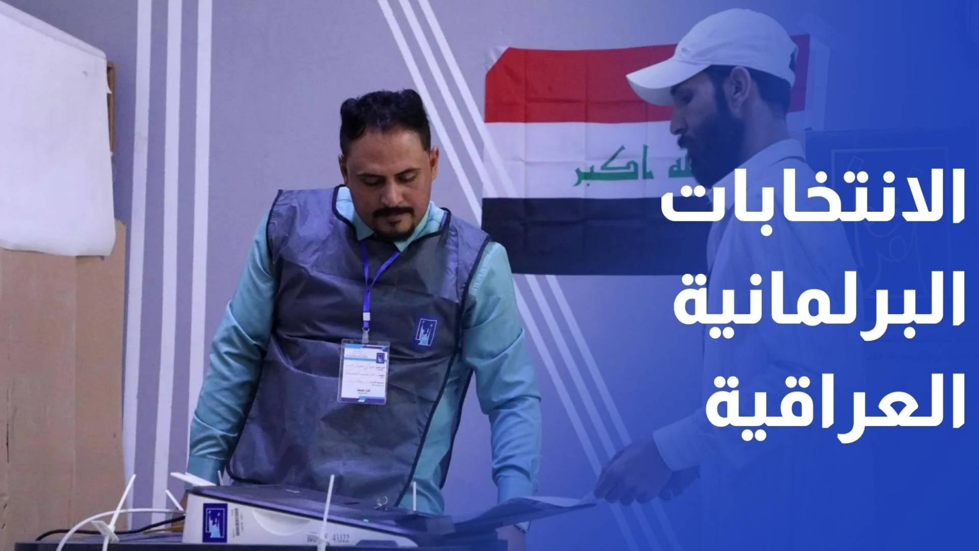 إغلاق صناديق الاقتراع في الانتخابات البرلمانية العراقية.. والنتائج الأولية بعد 24 ساعة