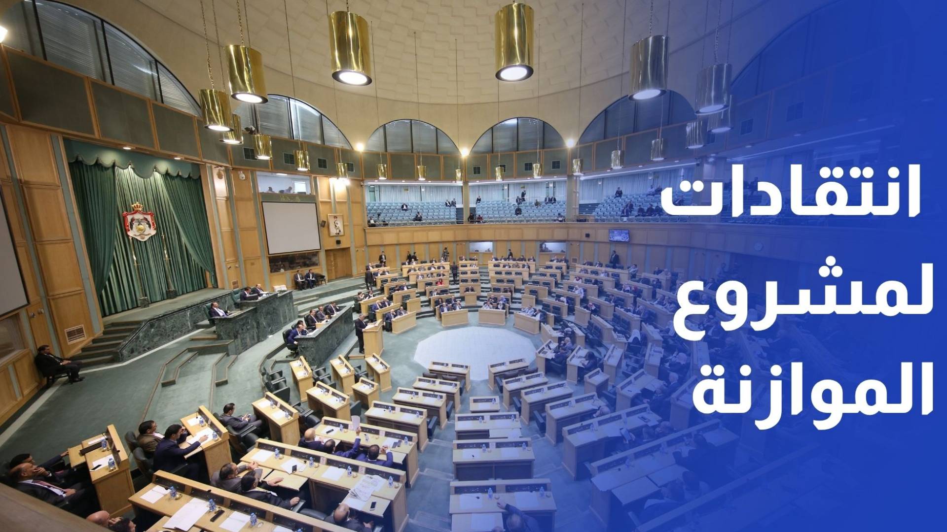 نواب يوجهون انتقادات لمشروع موازنة 2026 رغم رصدهم تسجيل إيجابيات