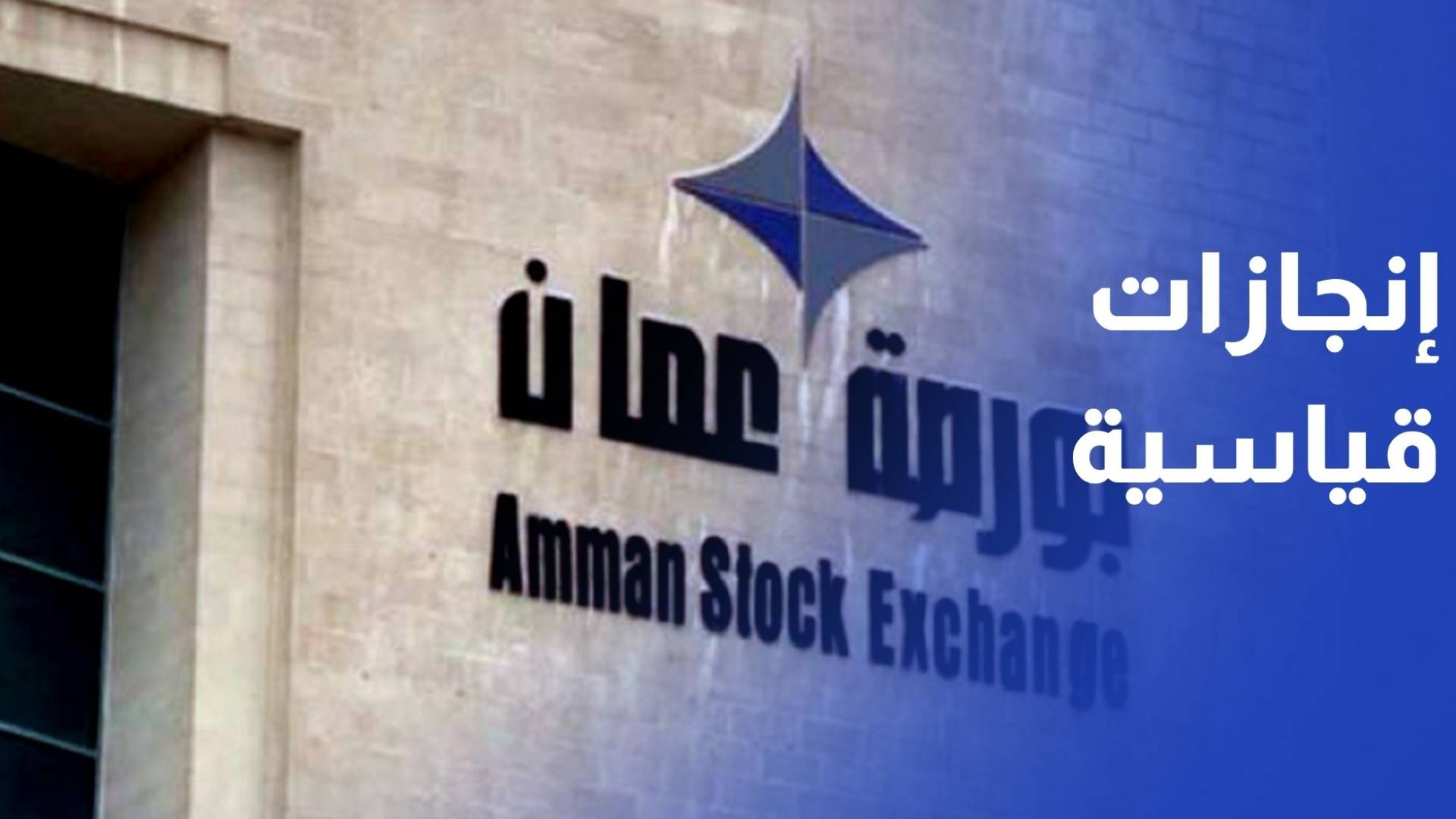 بورصة عمان تحقق إنجازات قياسية خلال العام الحالي بدعم من الإجراءات الحكومية