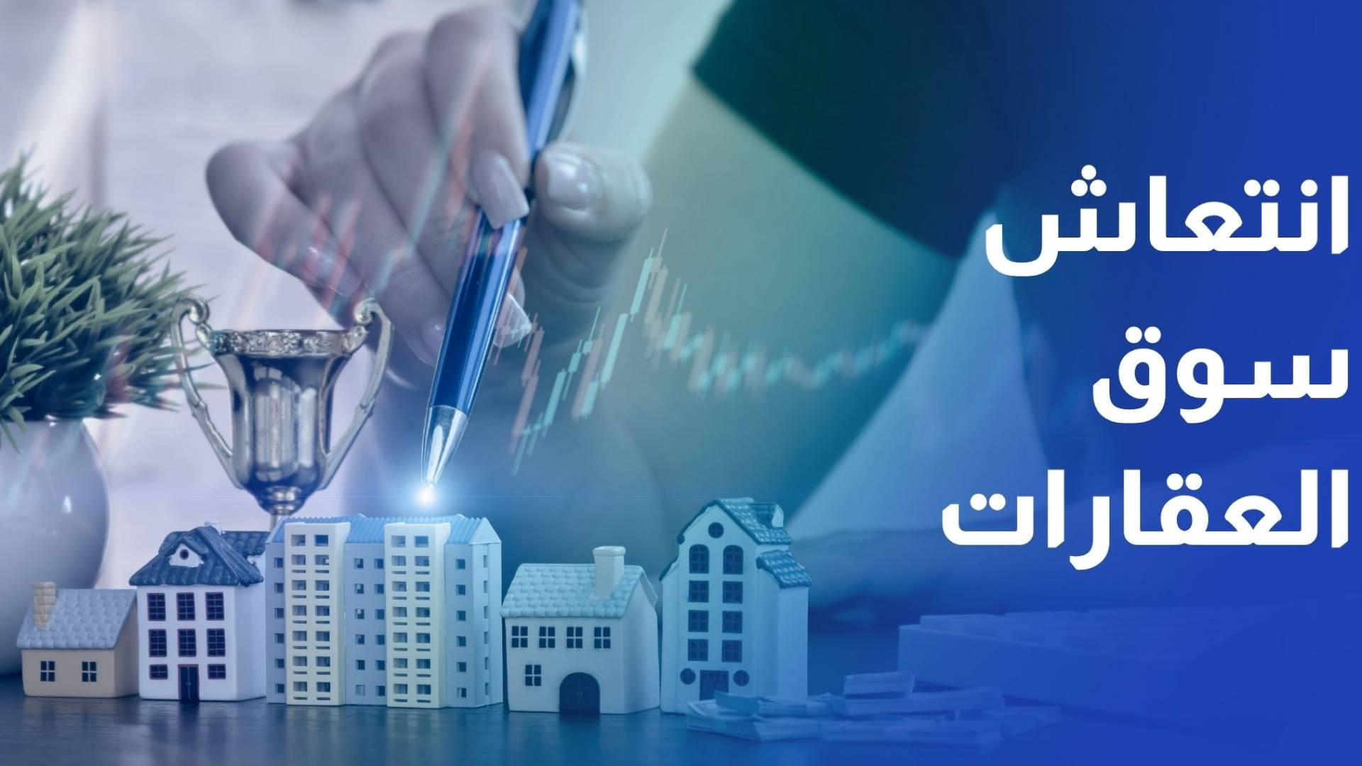 هل أنعش انخفاض أسعار الفائدة قطاع العقارات؟