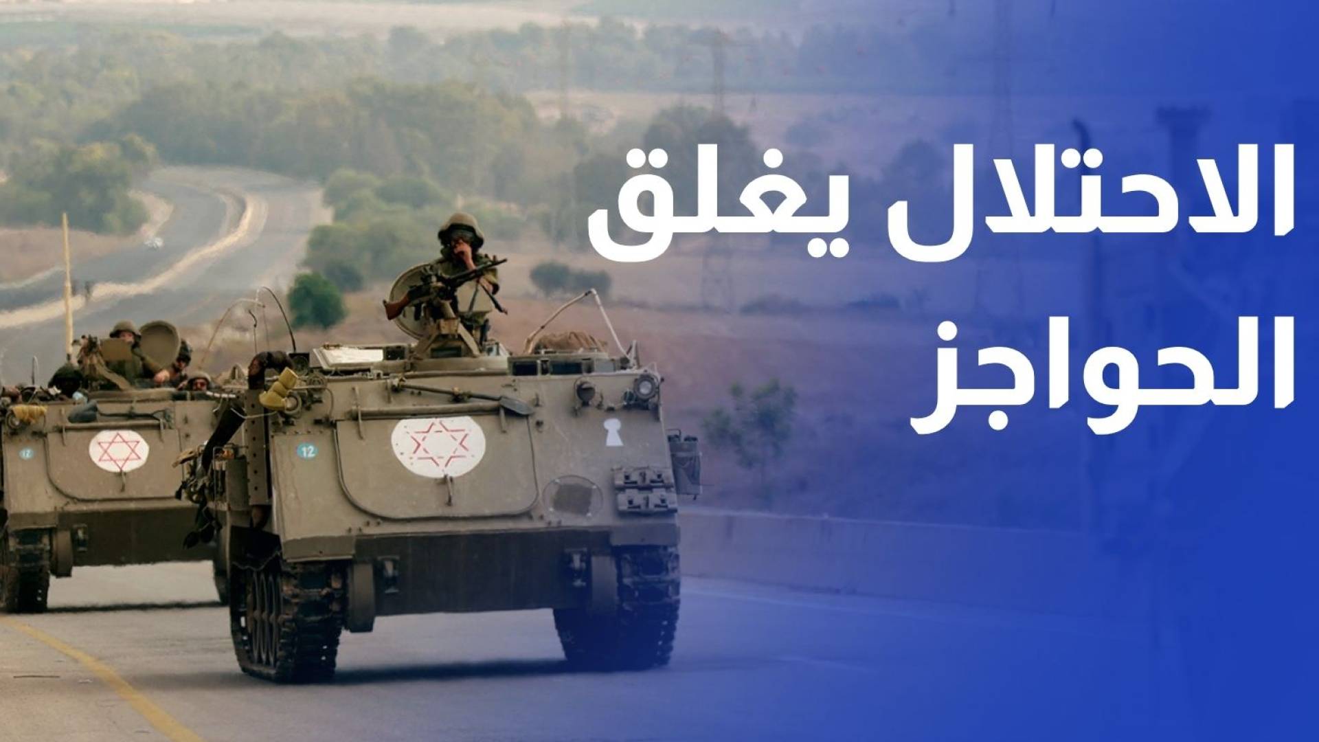 الاحتلال يغلق حاجز بيت فوريك العسكري شرق نابلس