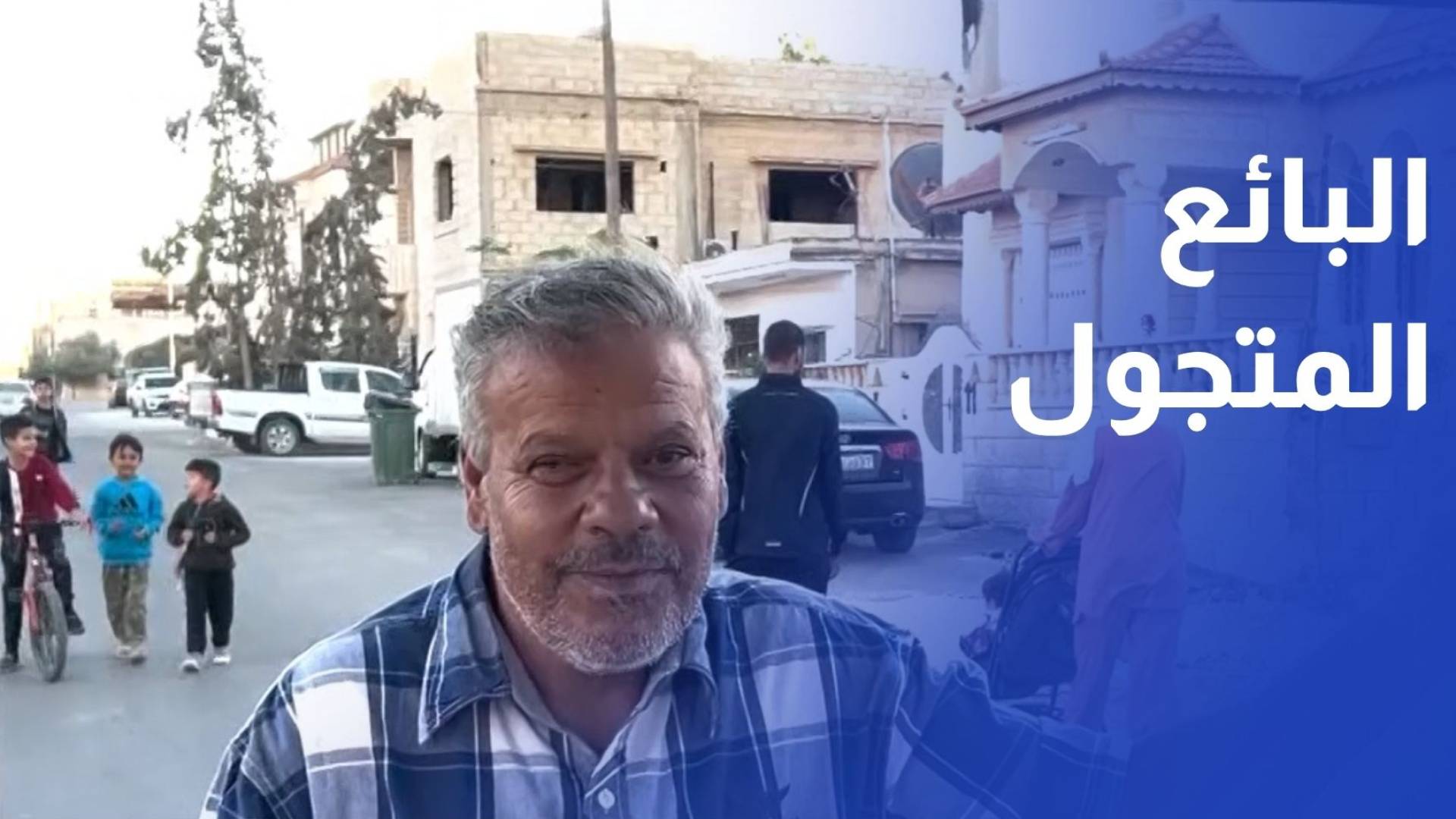 تمام المصري... البائع المتجول في شوارع المفرق منذ ثلاثة عقود