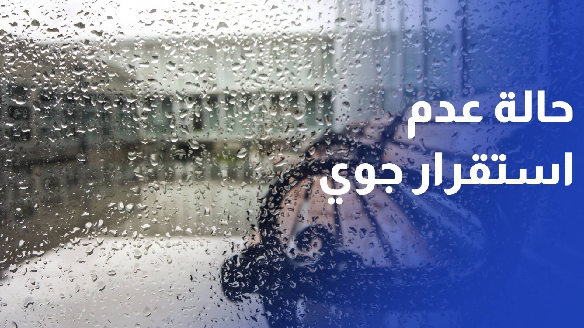 الأردن يتأهب لـ"حالة عدم استقرار جوي" بداية من الخميس