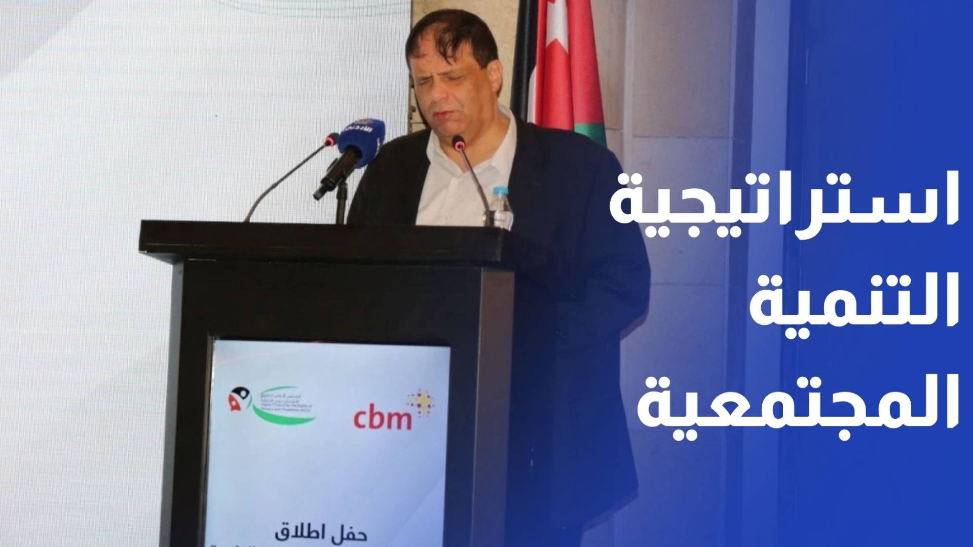 المجلس الأعلى لحقوق الأشخاص ذوي الإعاقة يطلق استراتيجية التنمية المجتمعية
