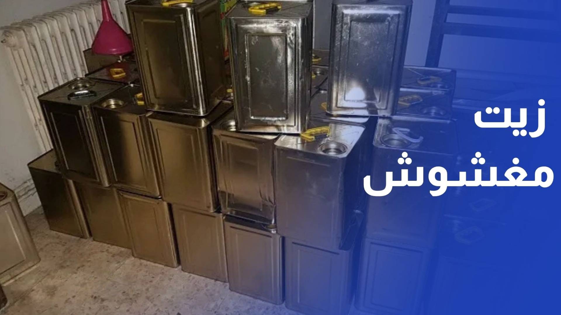ضبط 26 تنكة زيت مغشوشة كانت معدة للبيع