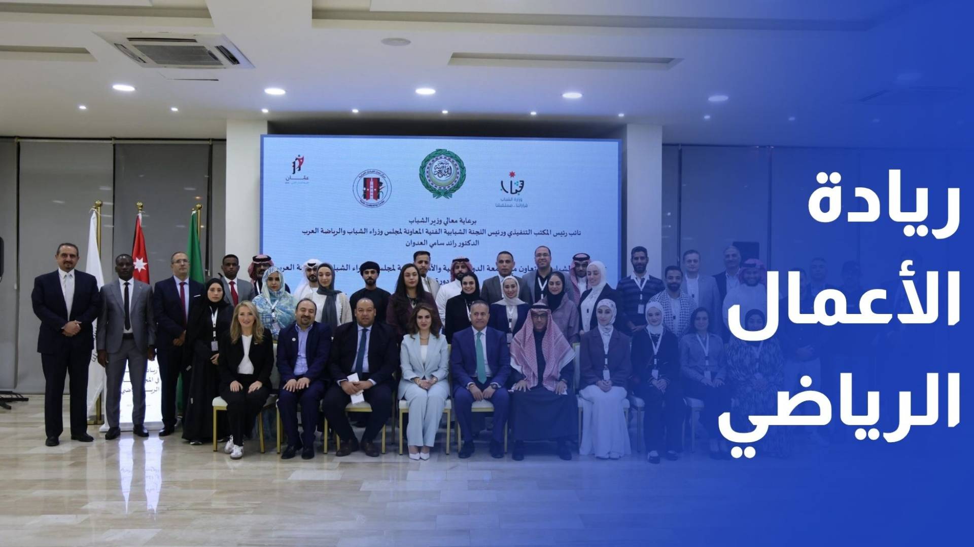 انطلاق فعاليات الدورة العربية في ريادة الأعمال بالمجال الرياضي