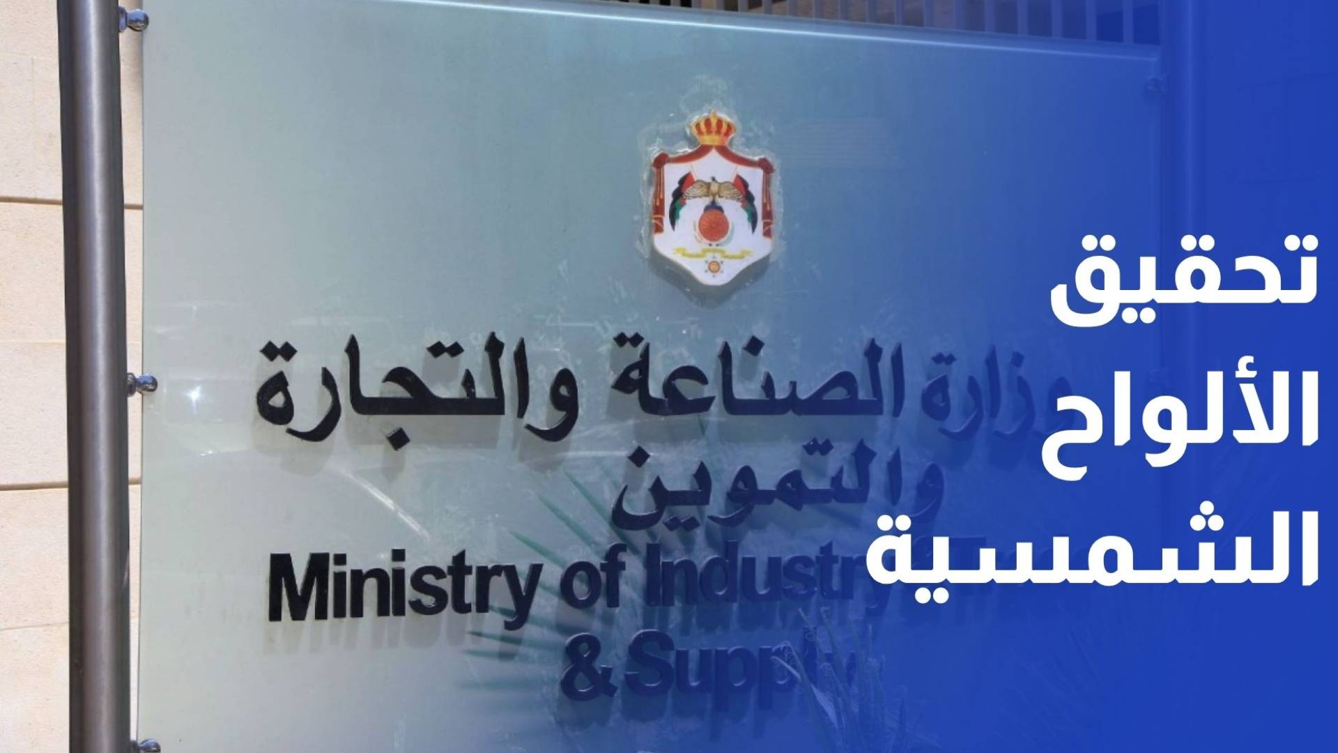 وزارة الصناعة تبدأ التحقيق بقضية مكافحة الإغراق الخاصة بمستوردات الألواح الشمسية