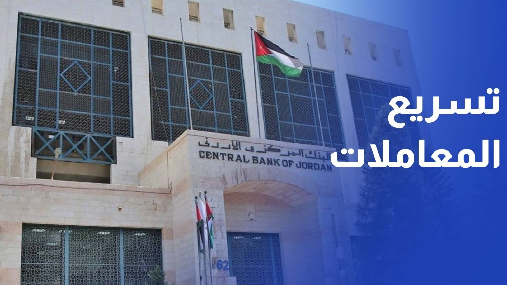 اتفاقية لتسريع إنجاز معاملات خدمات البنك المركزي مع القطاع الحكومي