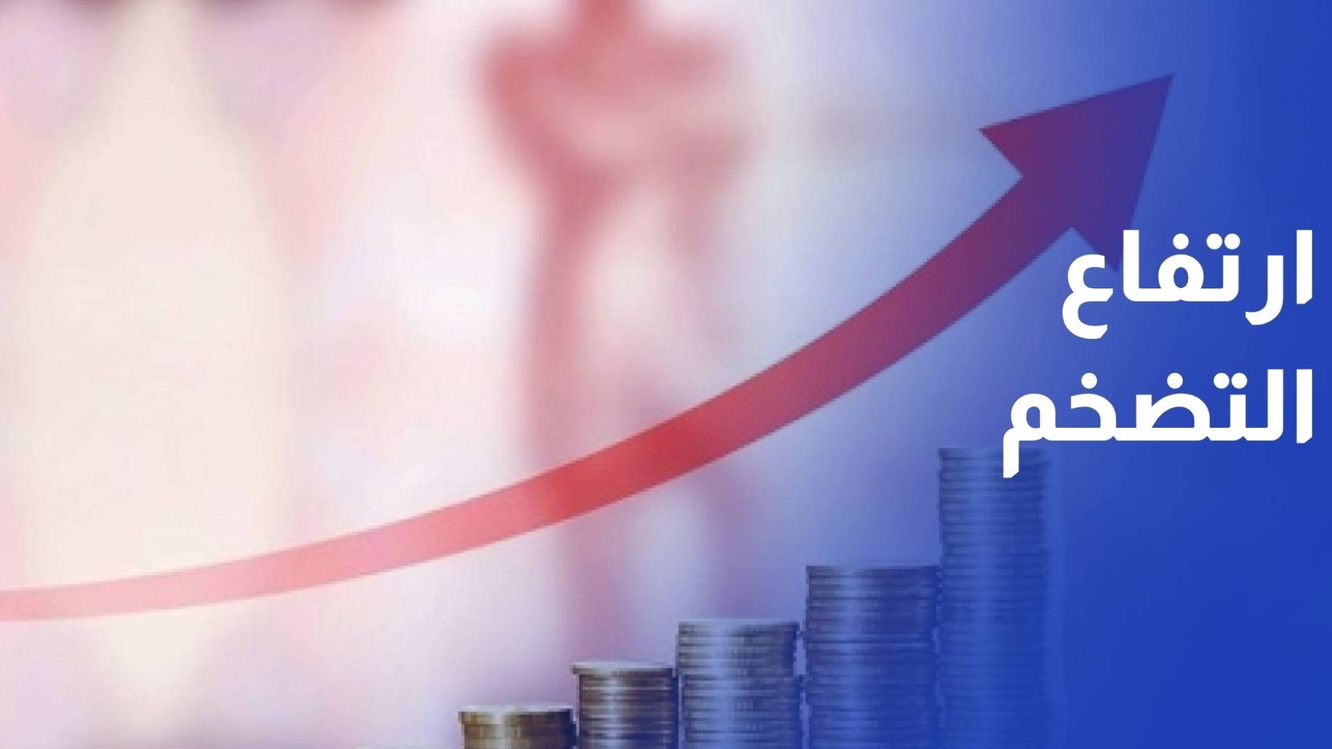 أسعار الأمتعة الشخصية والتبغ تسهمان بارتفاع التضخم إلى 1.87% بنهاية تشرين الأول