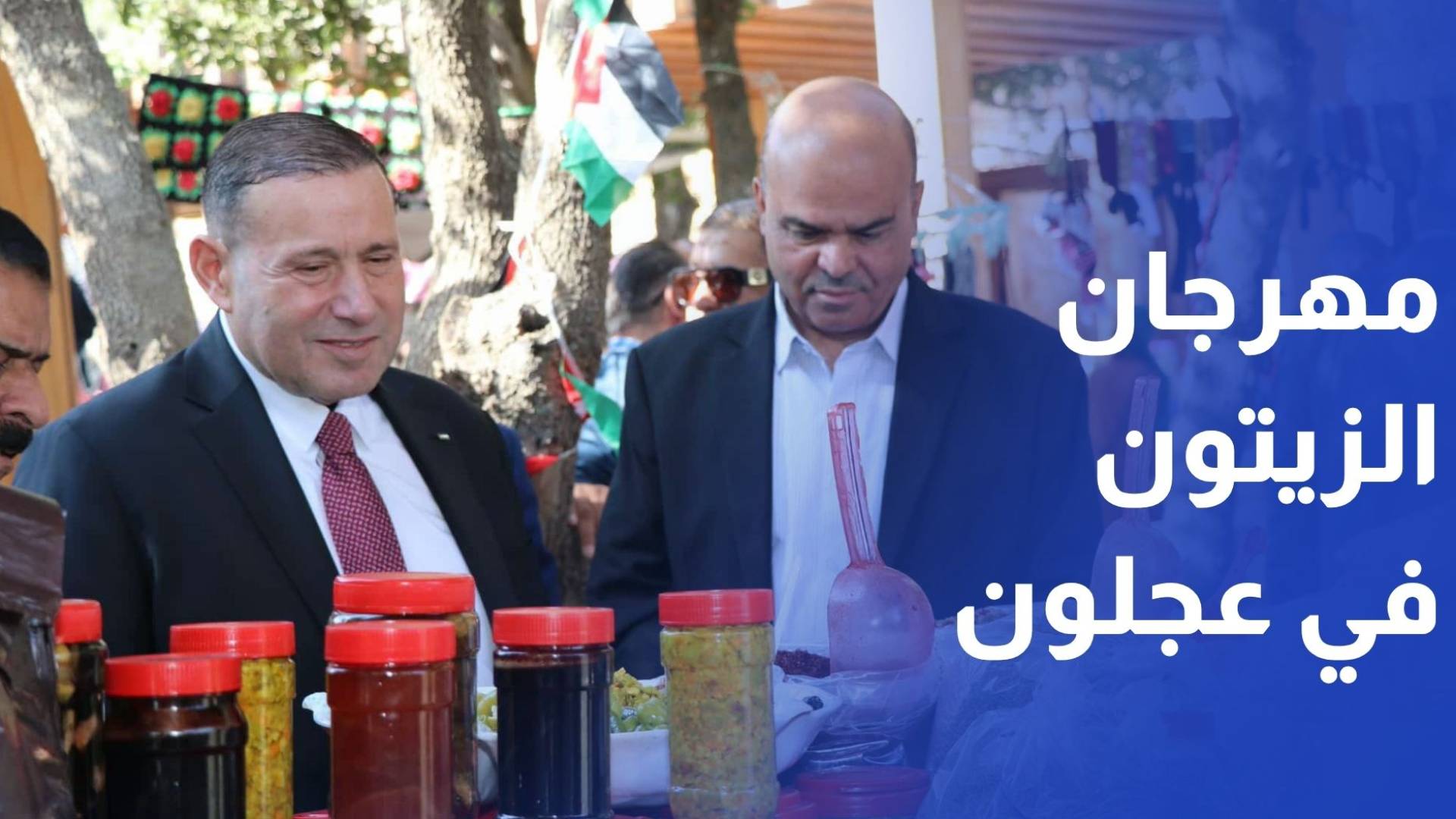 مهرجان الزيتون في عجلون.. يحول التراث إلى مصدر دخل مستدام