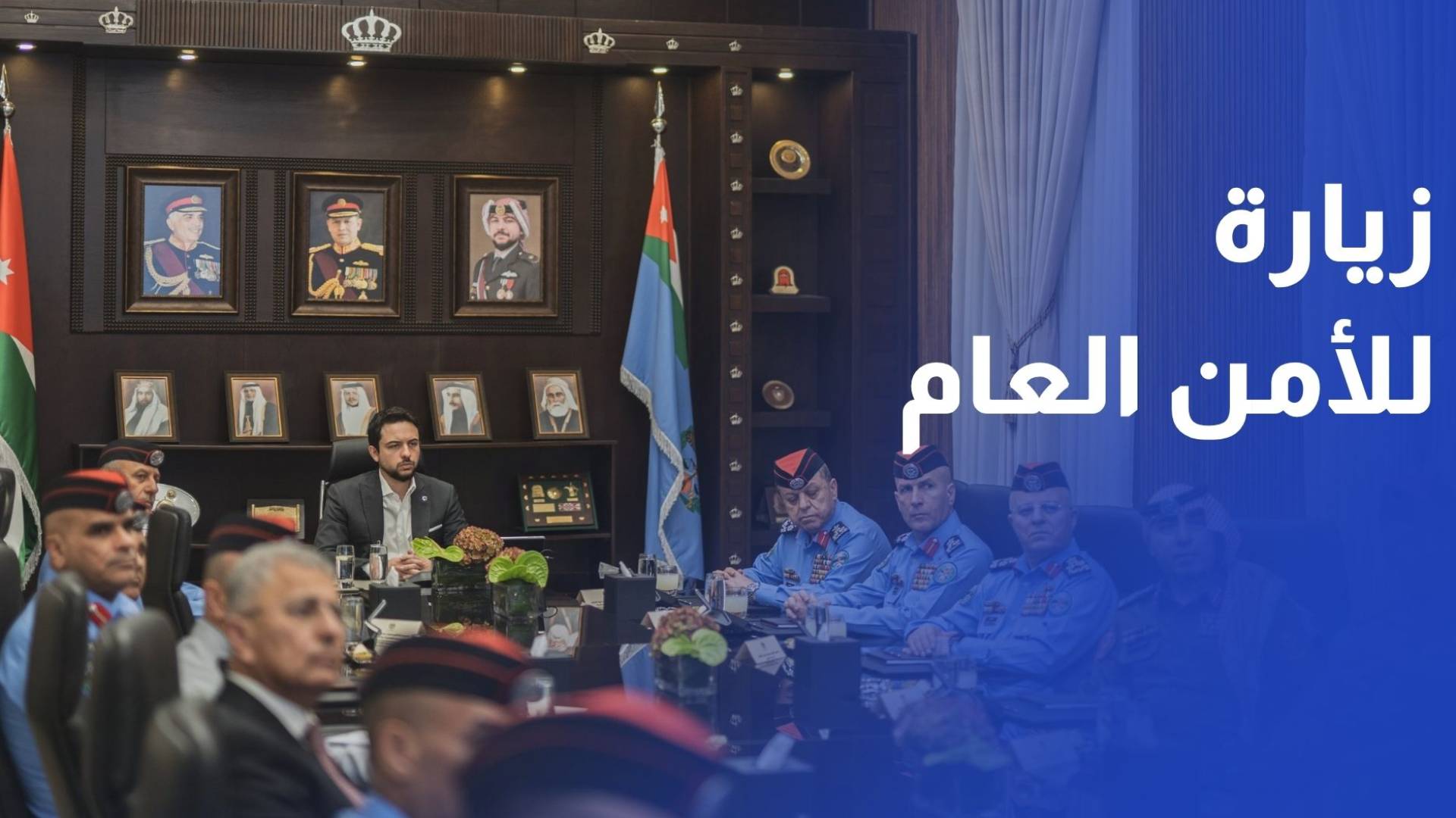 نائب الملك ولي العهد يؤكد ضرورة الاستمرار بمواكبة التطور التقني في الأمن العام