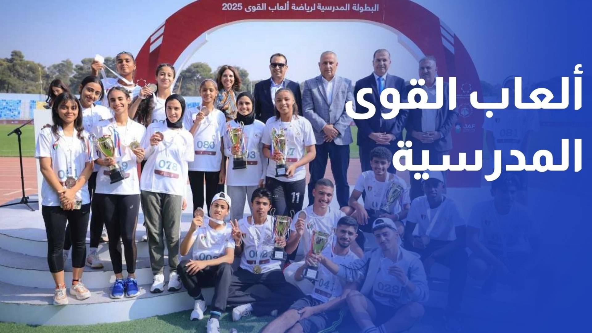 مؤسسة ولي العهد تختتم الدورة الأولى من البطولة المدرسية لرياضة ألعاب القوى 2025