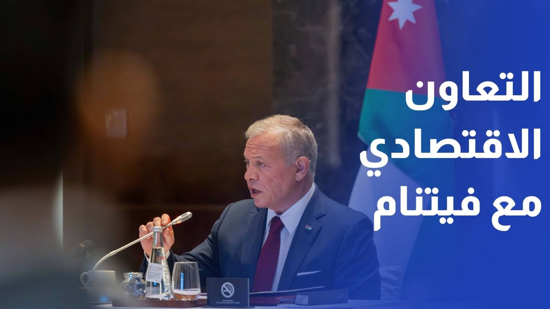 الملك يؤكد أهمية تعزيز التعاون الاقتصادي والاستثماري بين الأردن وفيتنام