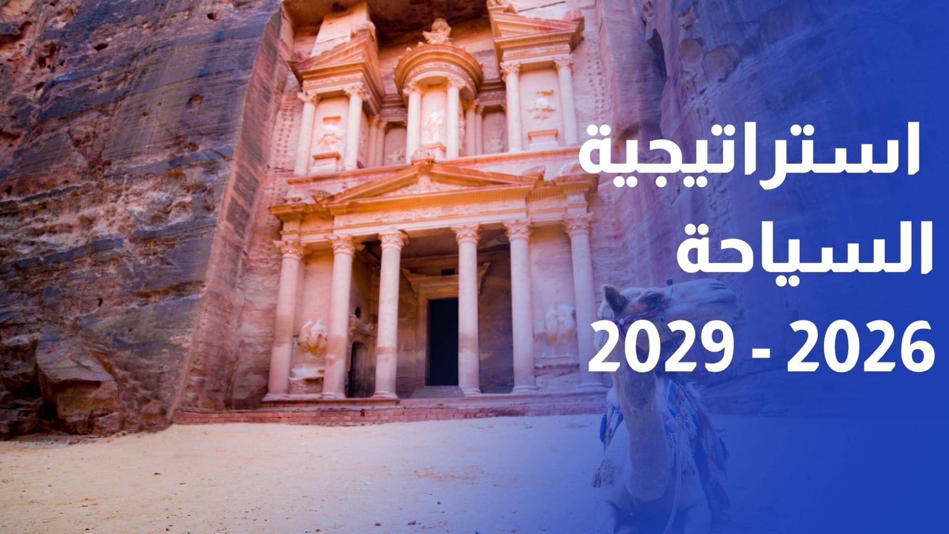 الحكومة تبحث مع القطاع الخاص استراتيجية السياحة 2026 - 2029