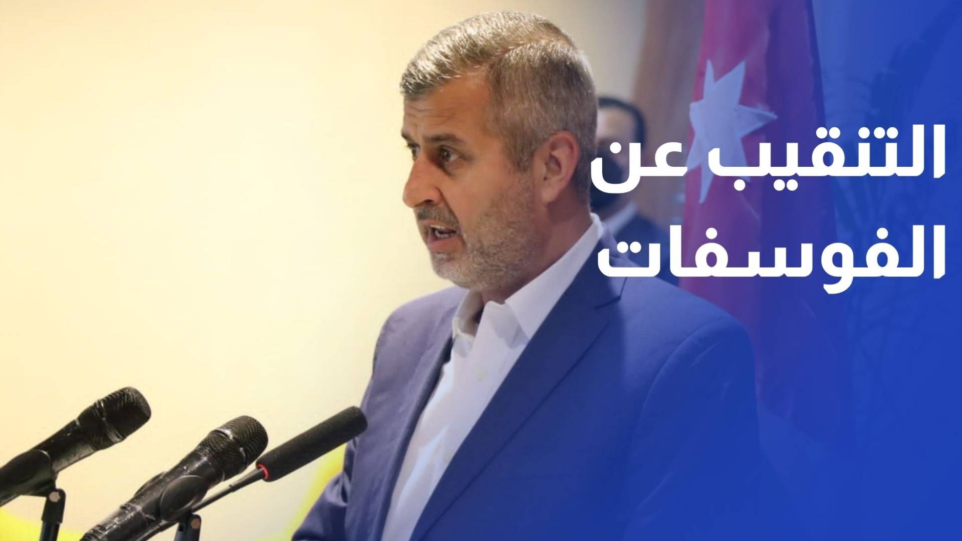 وزير الطاقة يؤكد أهمية تسريع أعمال الاستكشاف والتنقيب عن الفوسفات في الريشة