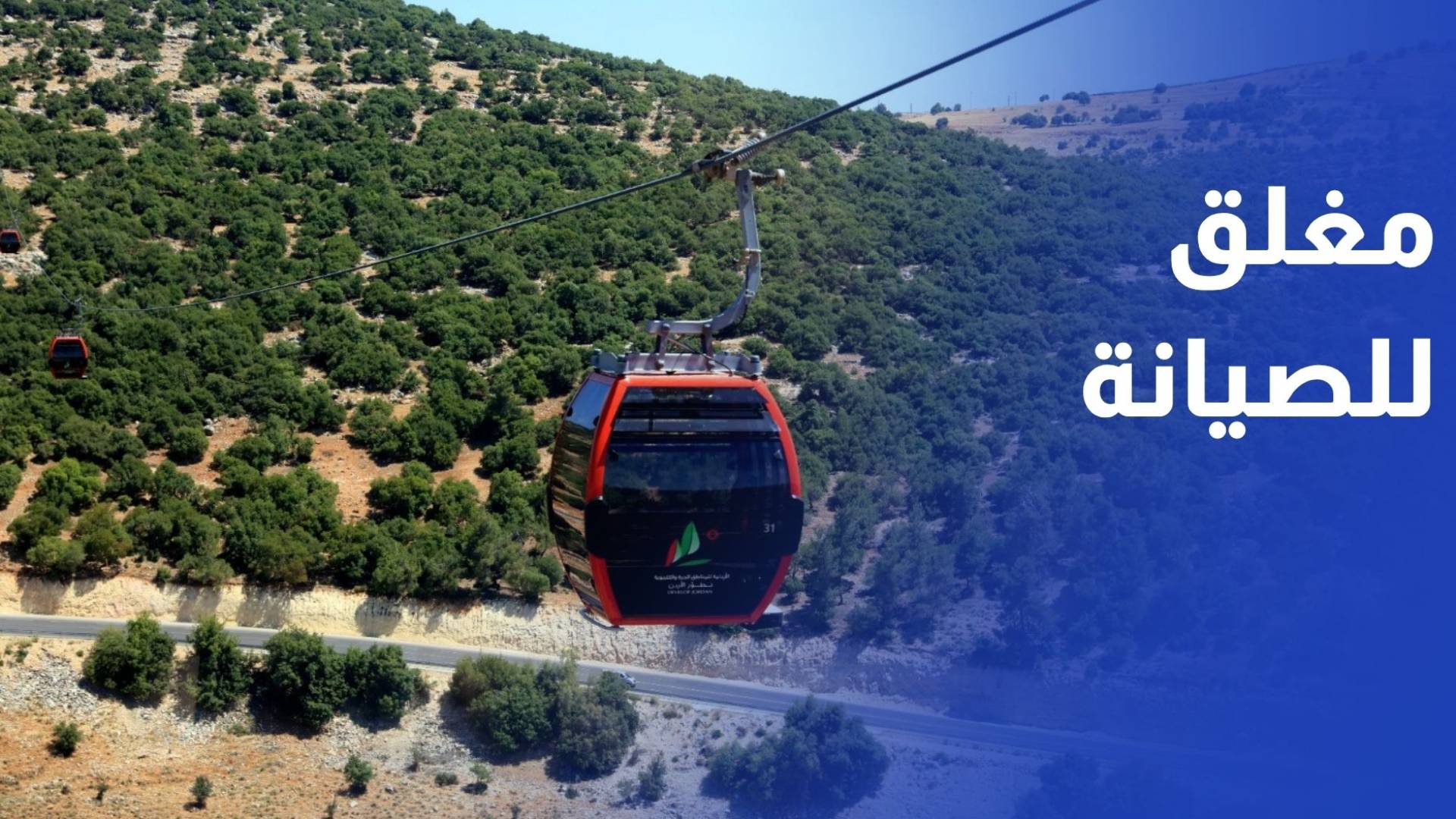 إغلاق تلفريك عجلون لمدة أسبوعين للصيانة الدورية