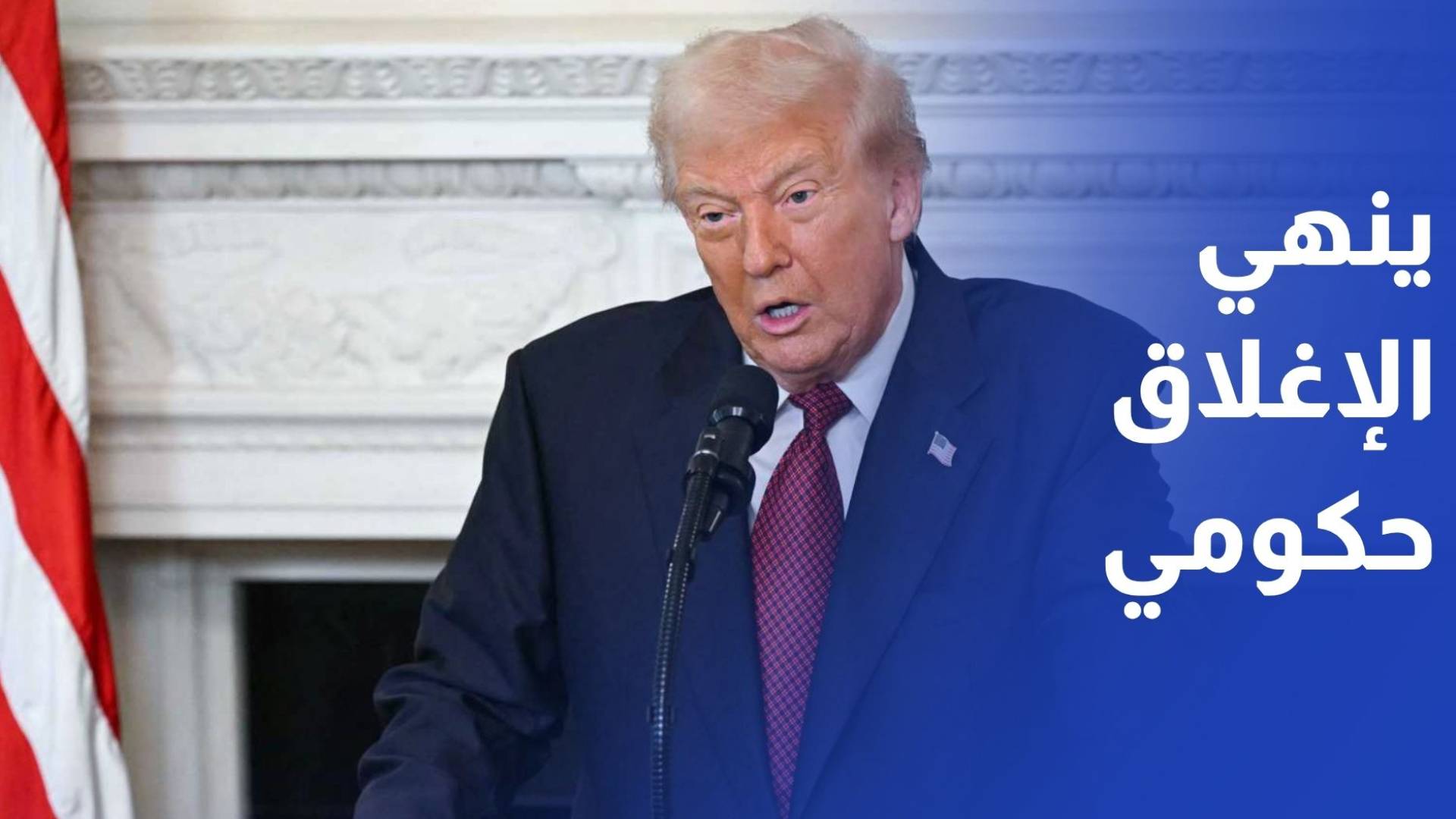 ترمب يوقع مشروع قانون تمويل الحكومة منهيا أطول إغلاق حكومي في تاريخ أمريكا