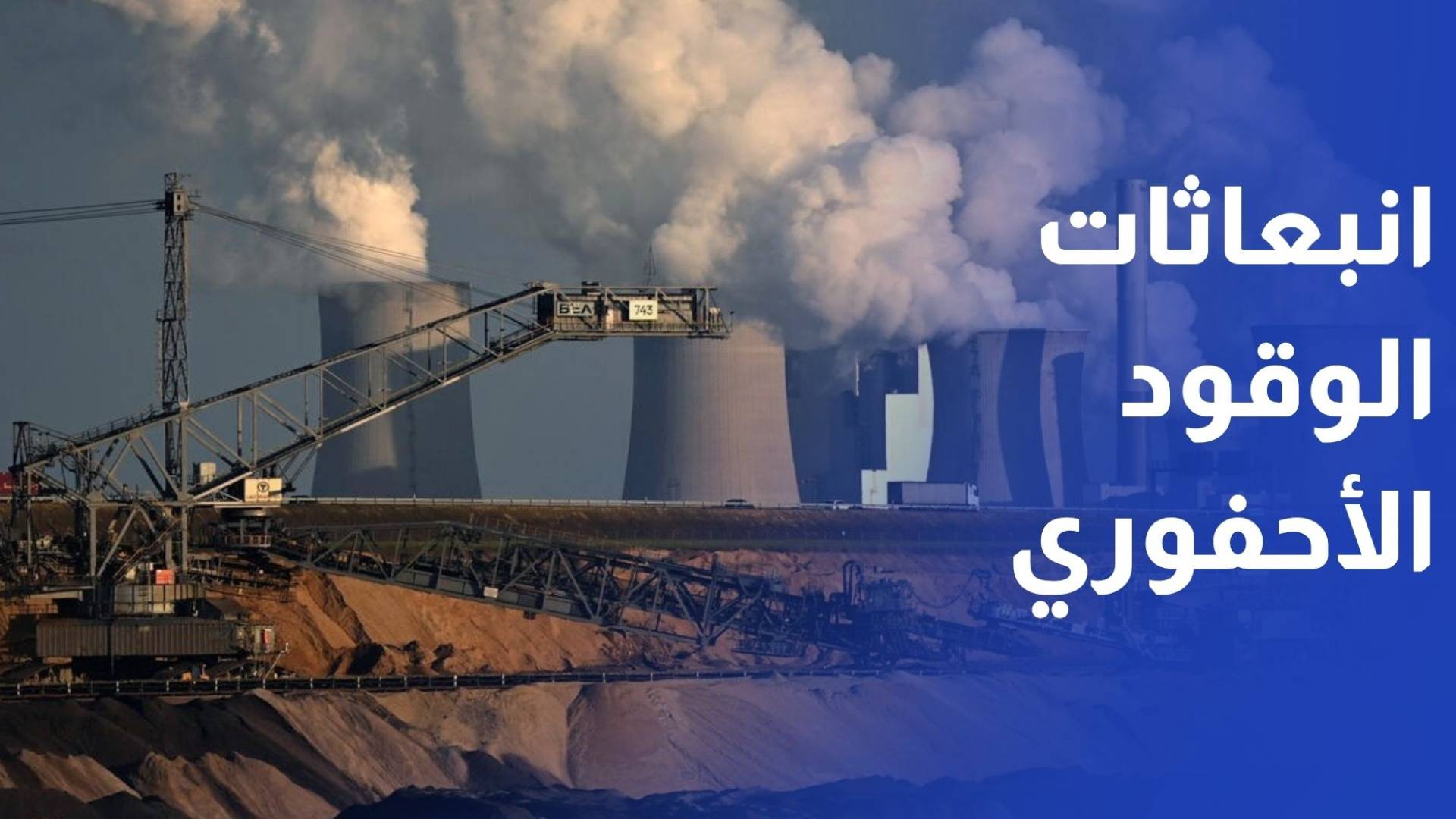 دراسة: انبعاثات الوقود الأحفوري العالمية ستسجل رقما قياسيا جديدا في 2025