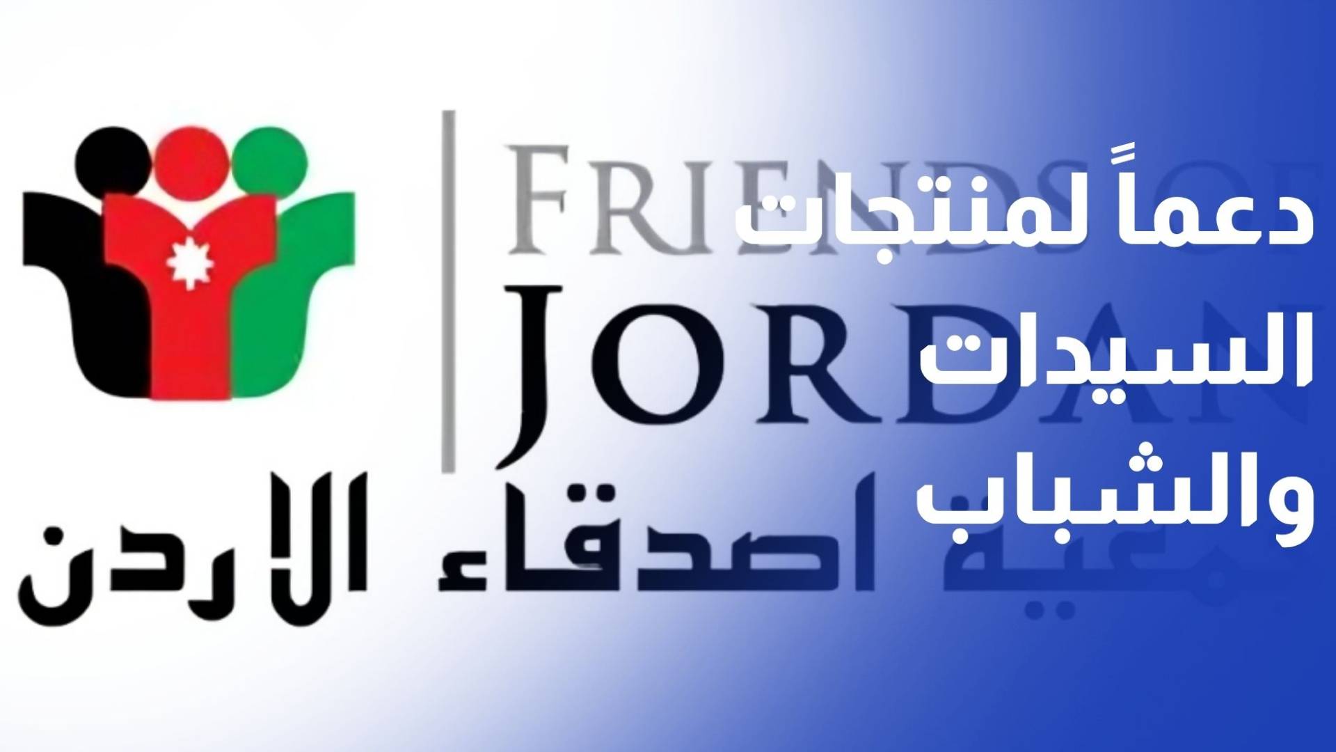 جمعية أصدقاء الأردن تطلق بازارها السنوي دعما لمنتجات السيدات ومشاريع الشباب