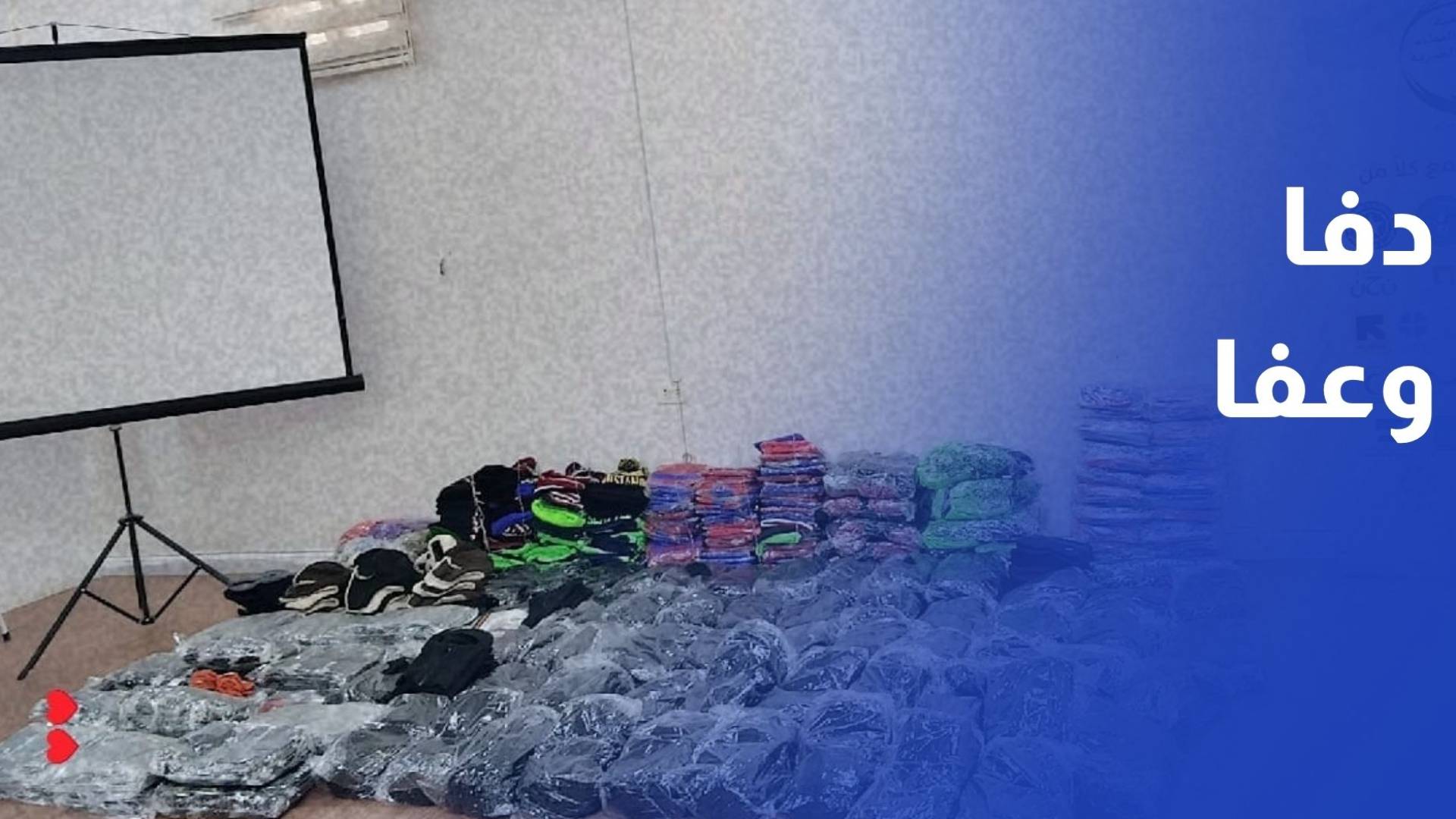 في عامها العاشر.. دفا وعفا تمنح الدفء لـ 1000 أسرة في إربد