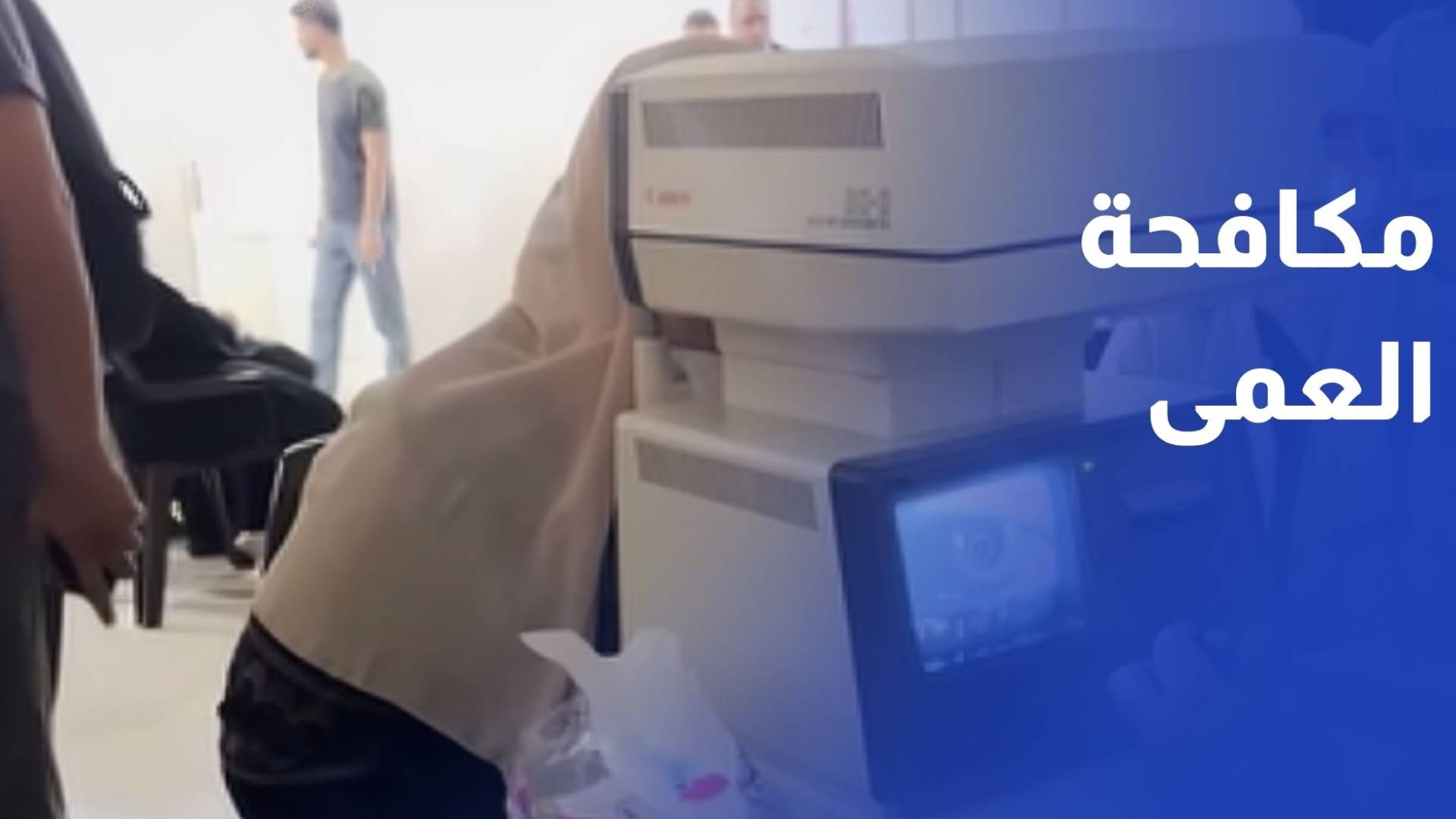 يوم طبي لمكافحة العمى بالتعاون مع مؤسسة البصر العالمية والجهات الإنسانية في العقبة