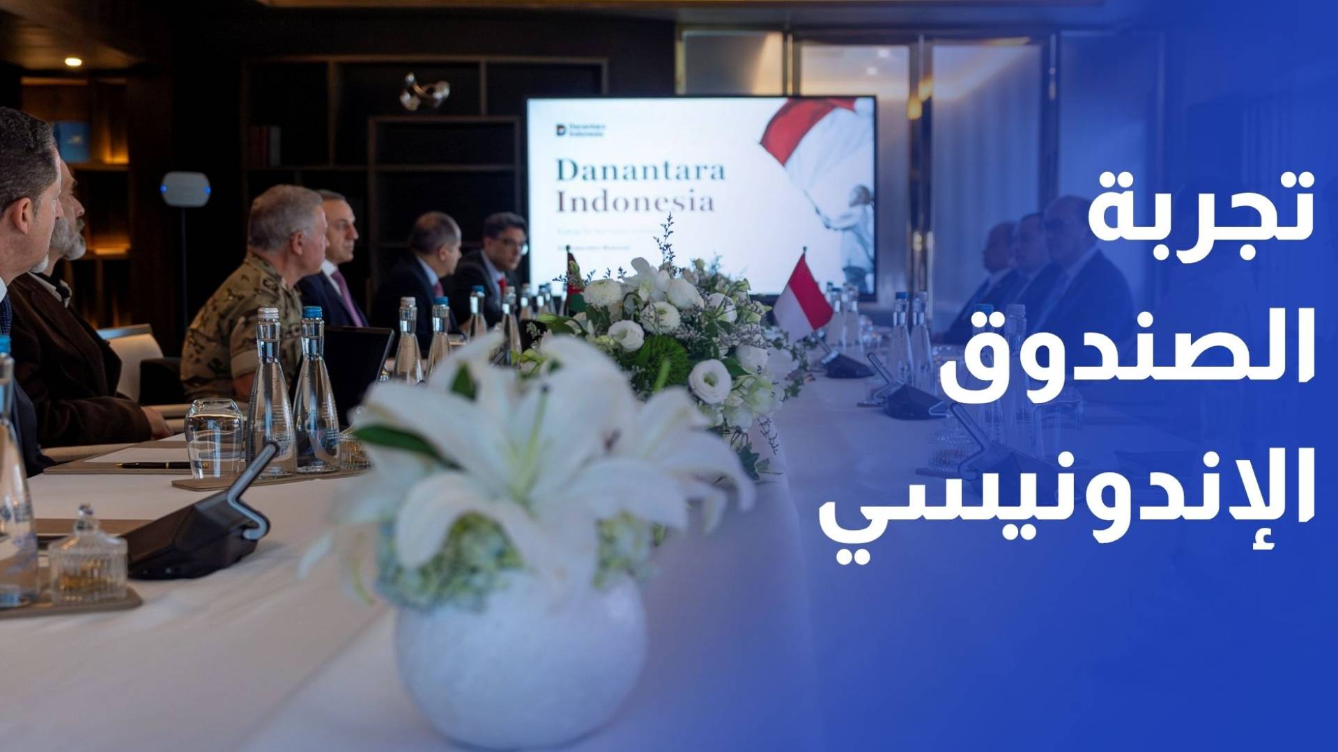 الملك يؤكد أهمية الاستفادة من تجربة الصندوق الإندونيسي في إدارة الاستثمارات الحكومية