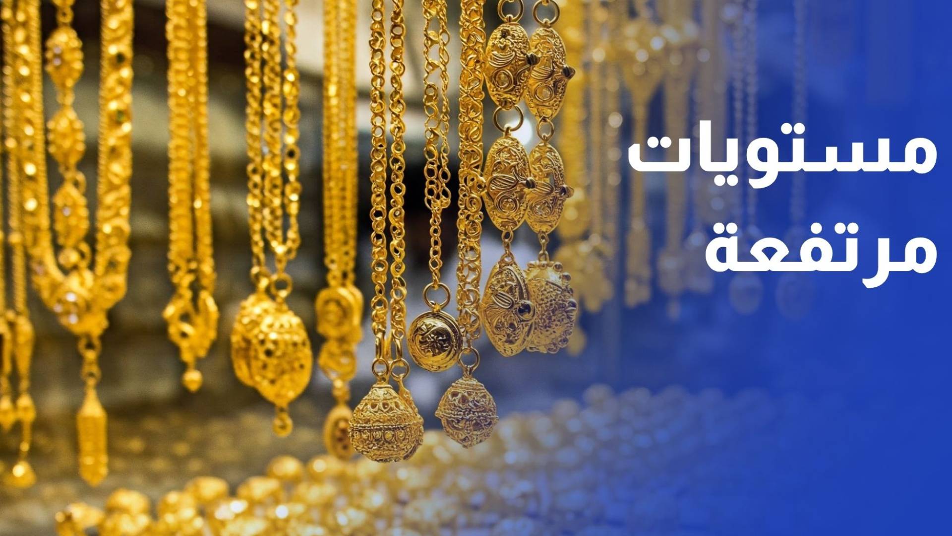 أسعار الذهب عند مستويات مرتفعة ومحليا ترتفع 2% في أسبوع