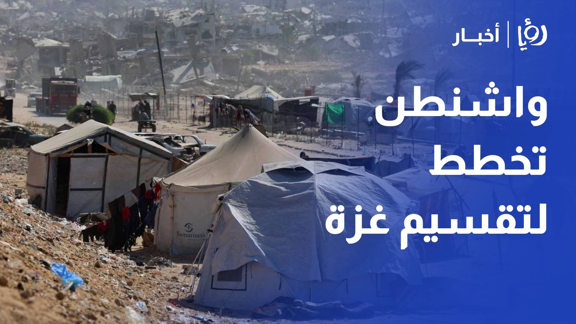 واشنطن تخطط لتقسيم غزة.. ما مصير القطاع بعد وقف الحرب