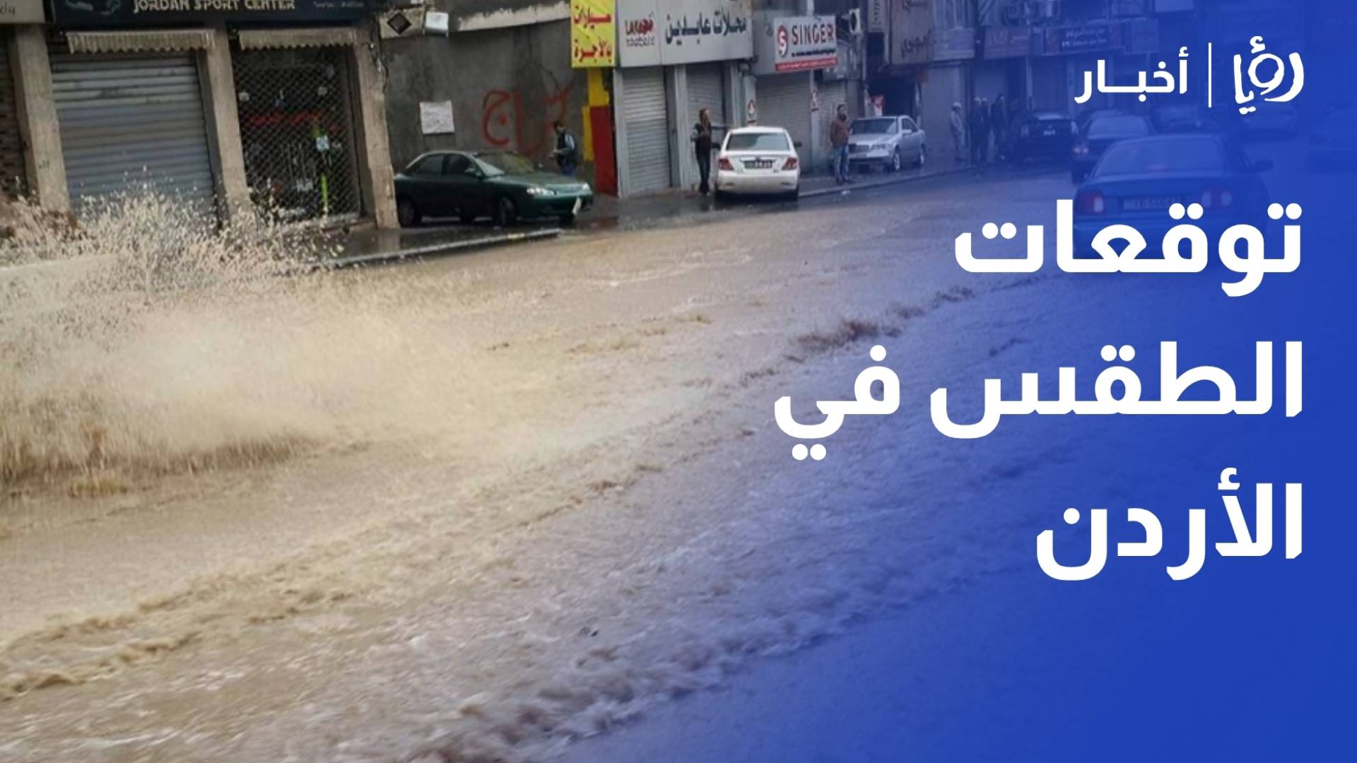 توقعات الطقس في الأردن