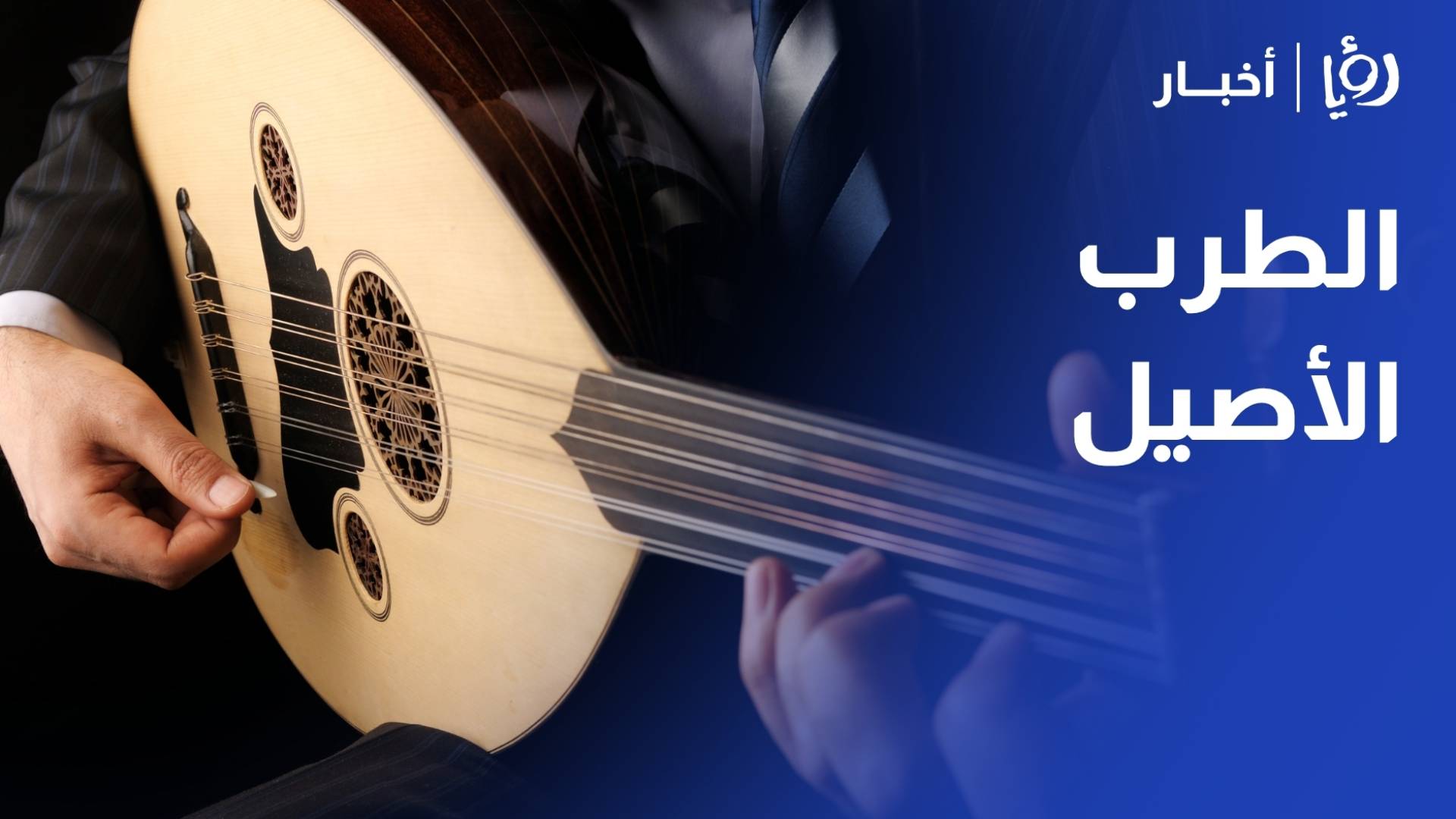 أمسية موسيقية تعيد روح الطرب الأصيل بعود الفنان ريان السقاف الرينبو