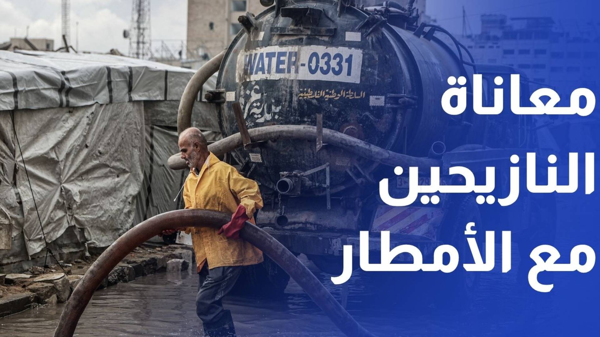 كاميرا رؤيا توثق مأساة النازحين في خيام متهالكة جراء المنخفض الأخير