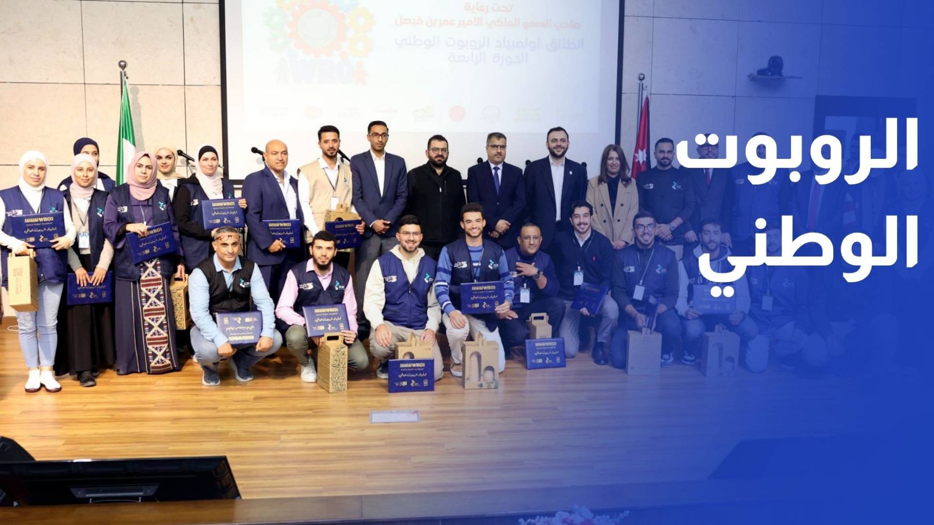 اختتام فعاليات أولمبياد الروبوت الوطني