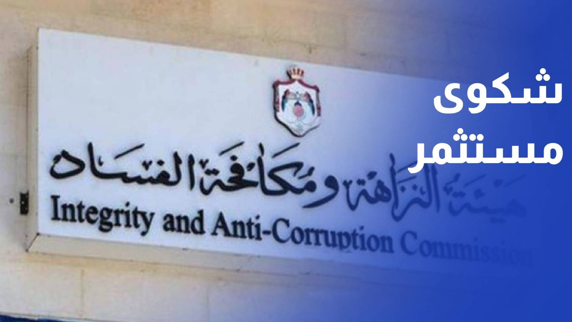 هيئة النزاهة تتابع شكوى نسبت لمستثمر وتوضح حقيقة رفض منحه رخصة محطة وقود بالمطار