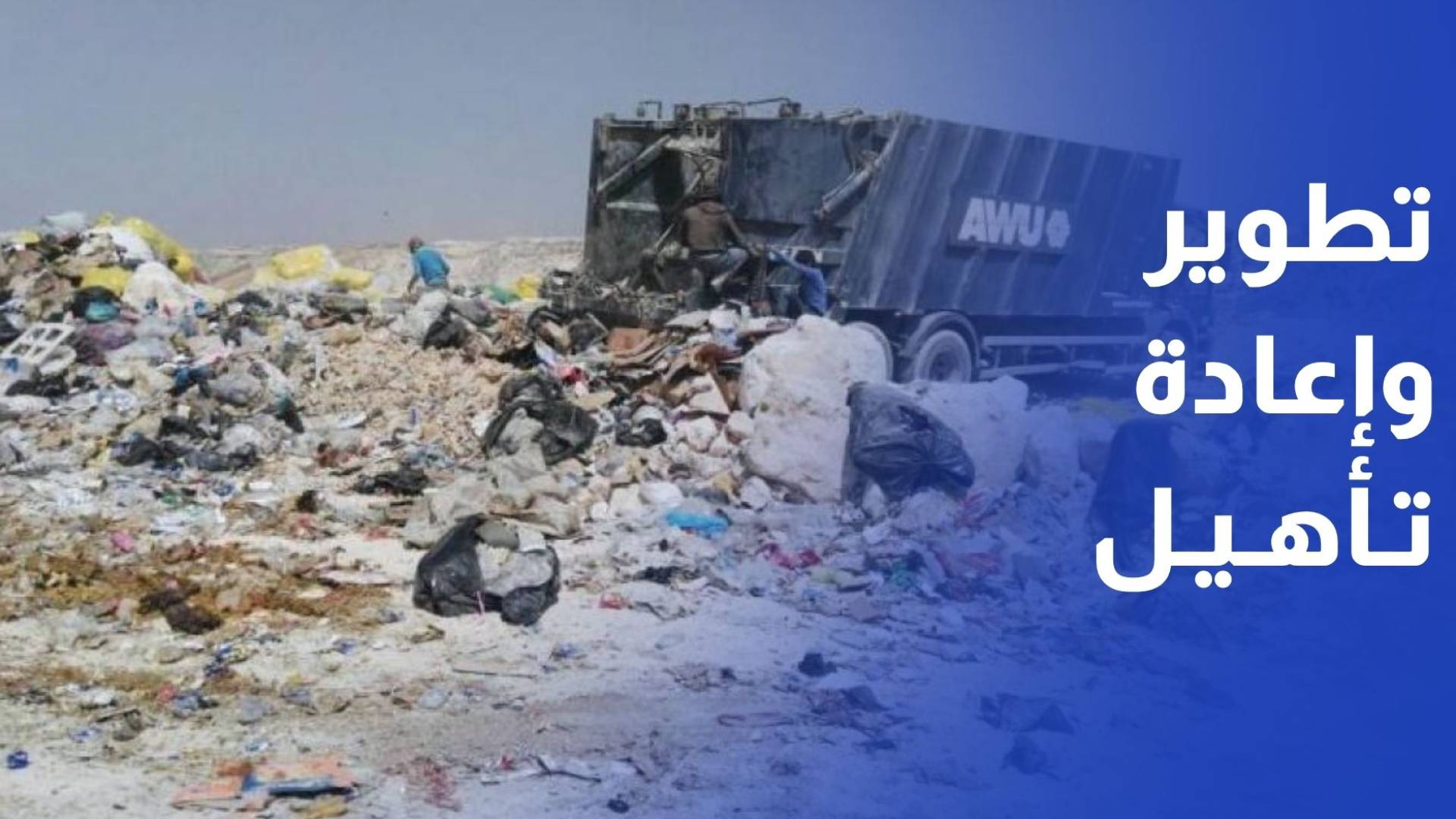 وضع حجر الأساس لمشروع تطوير وإعادة تأهيل مكب نفايات الأكيدر