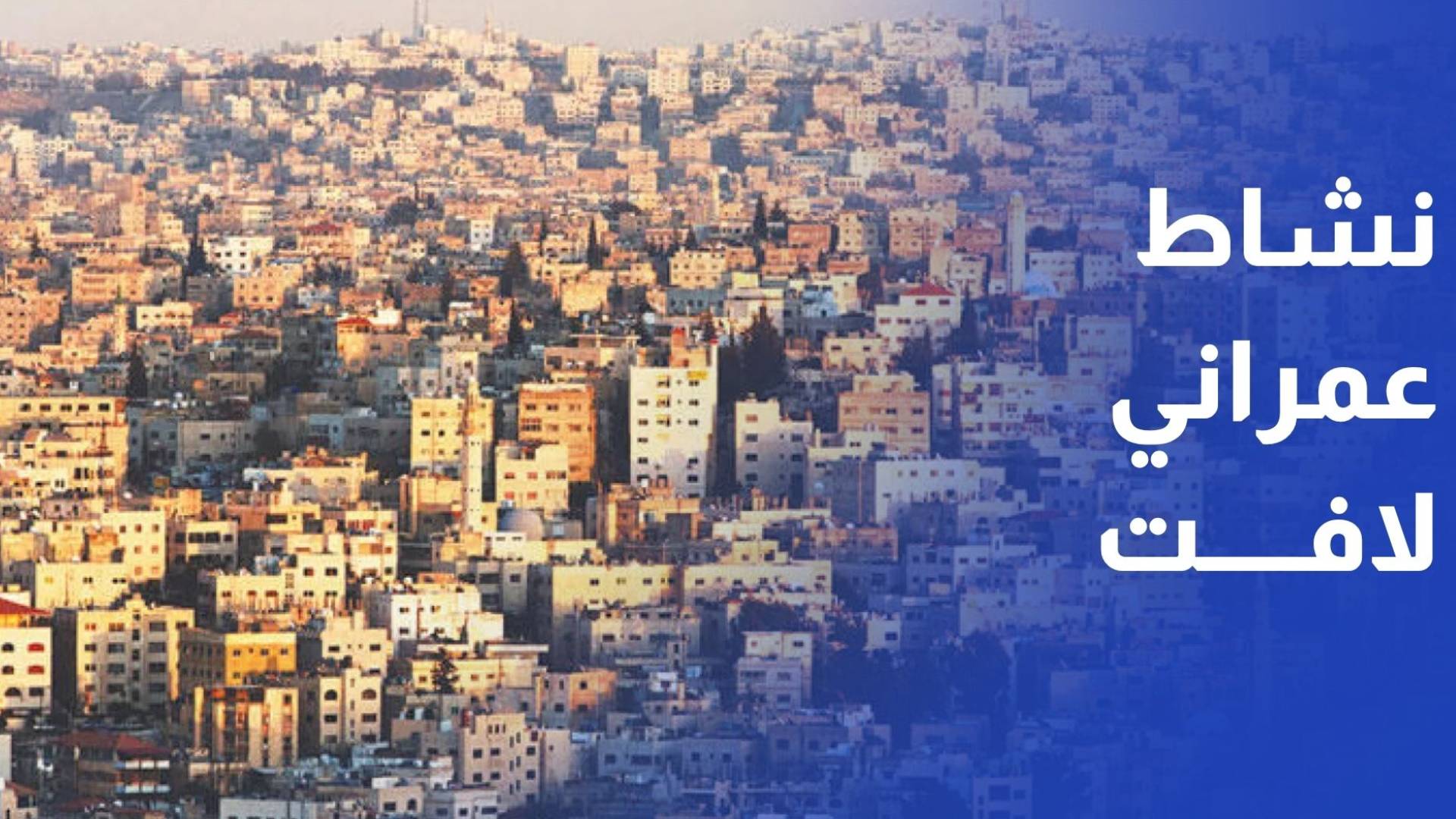 نشاط عمراني لافت في الأردن حتى نهاية أيلول 2025 والسكن في الصدارة