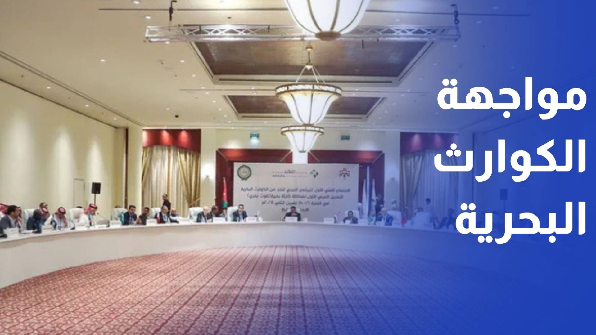 العقبة تستضيف الاجتماع التحضيري للتمرين الإقليمي لمحاكاة مواجهة الكوارث البحرية