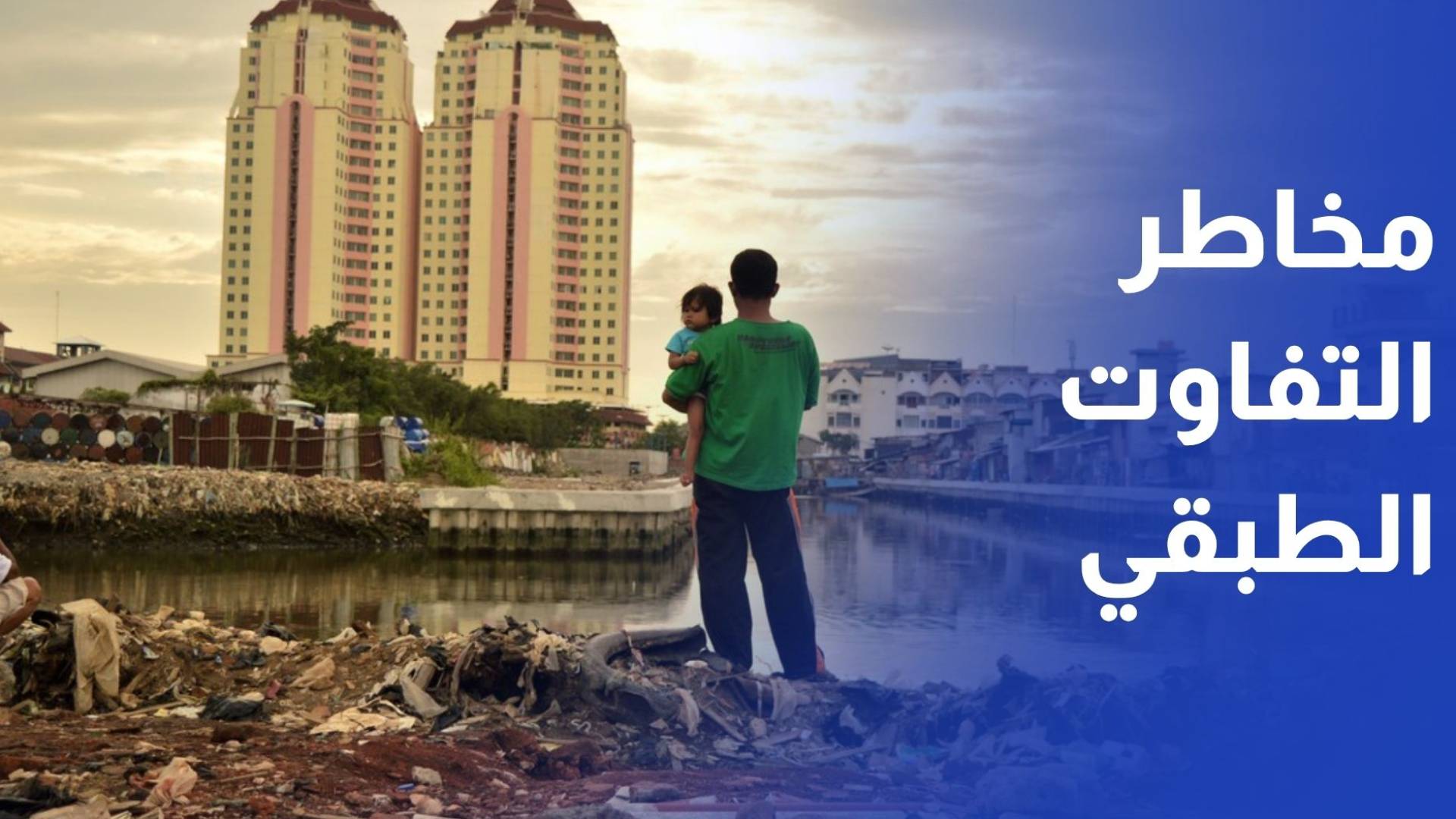 500 عالم واقتصادي يحذرون دول العشرين من مخاطر التفاوت الطبقي في العالم