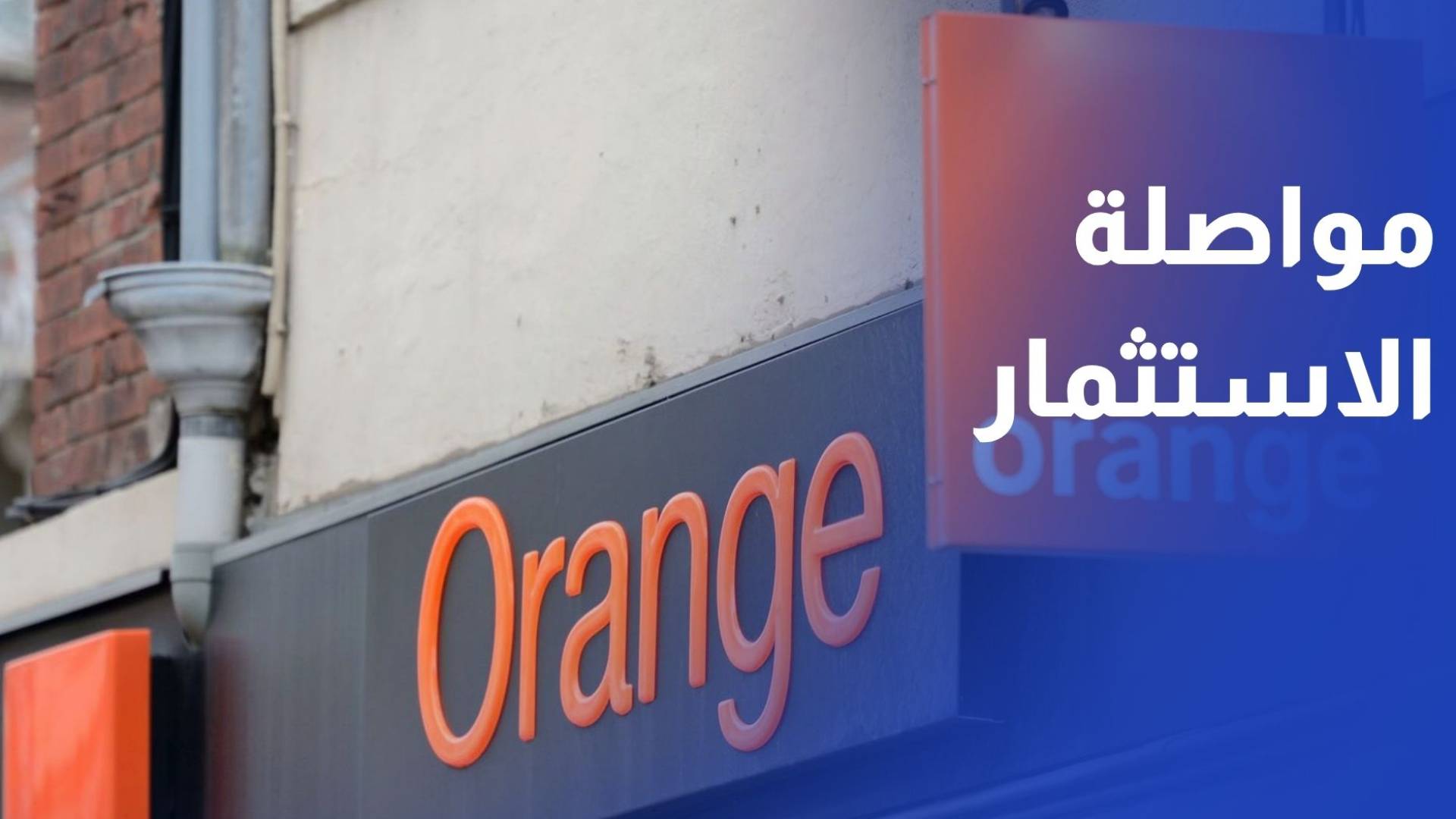 من إربد..أورنج تعلن مواصلة الاستثمار في توسيع شبكتها وتقديم أحدث العروض